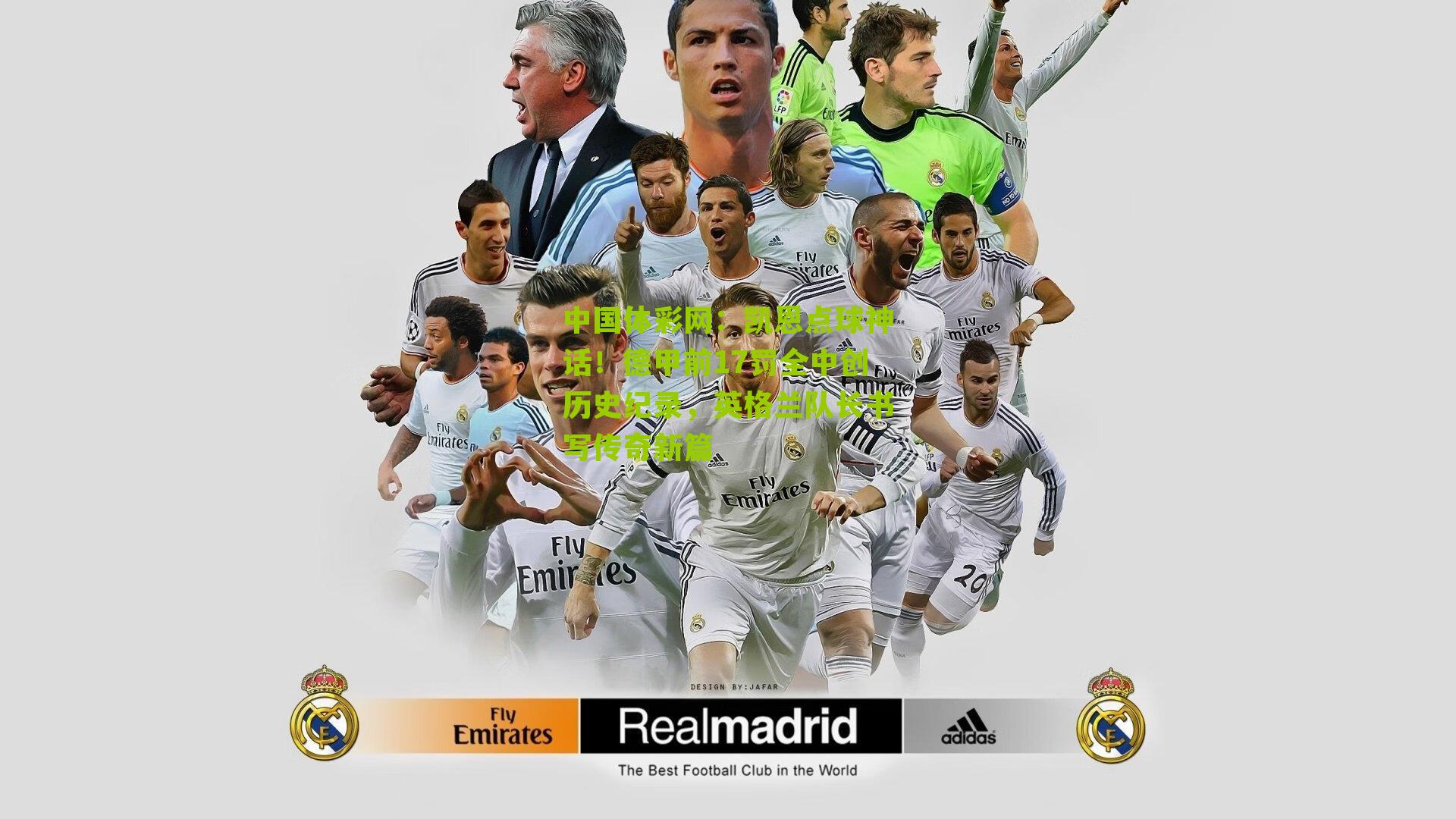 凯恩点球神话！德甲前17罚全中创历史纪录，英格兰队长书写传奇新篇