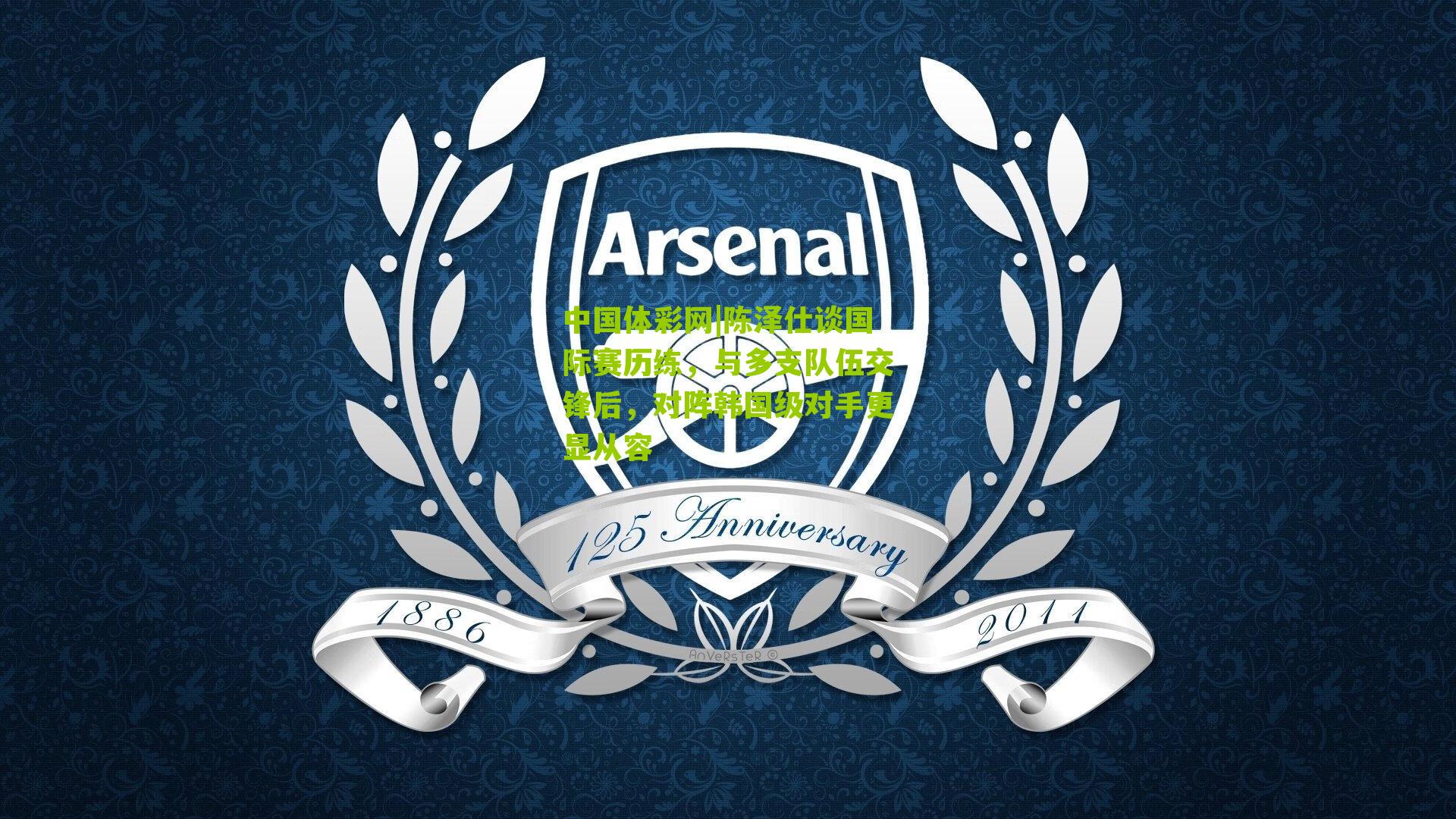 陈泽仕谈国际赛历练，与多支队伍交锋后，对阵韩国级对手更显从容