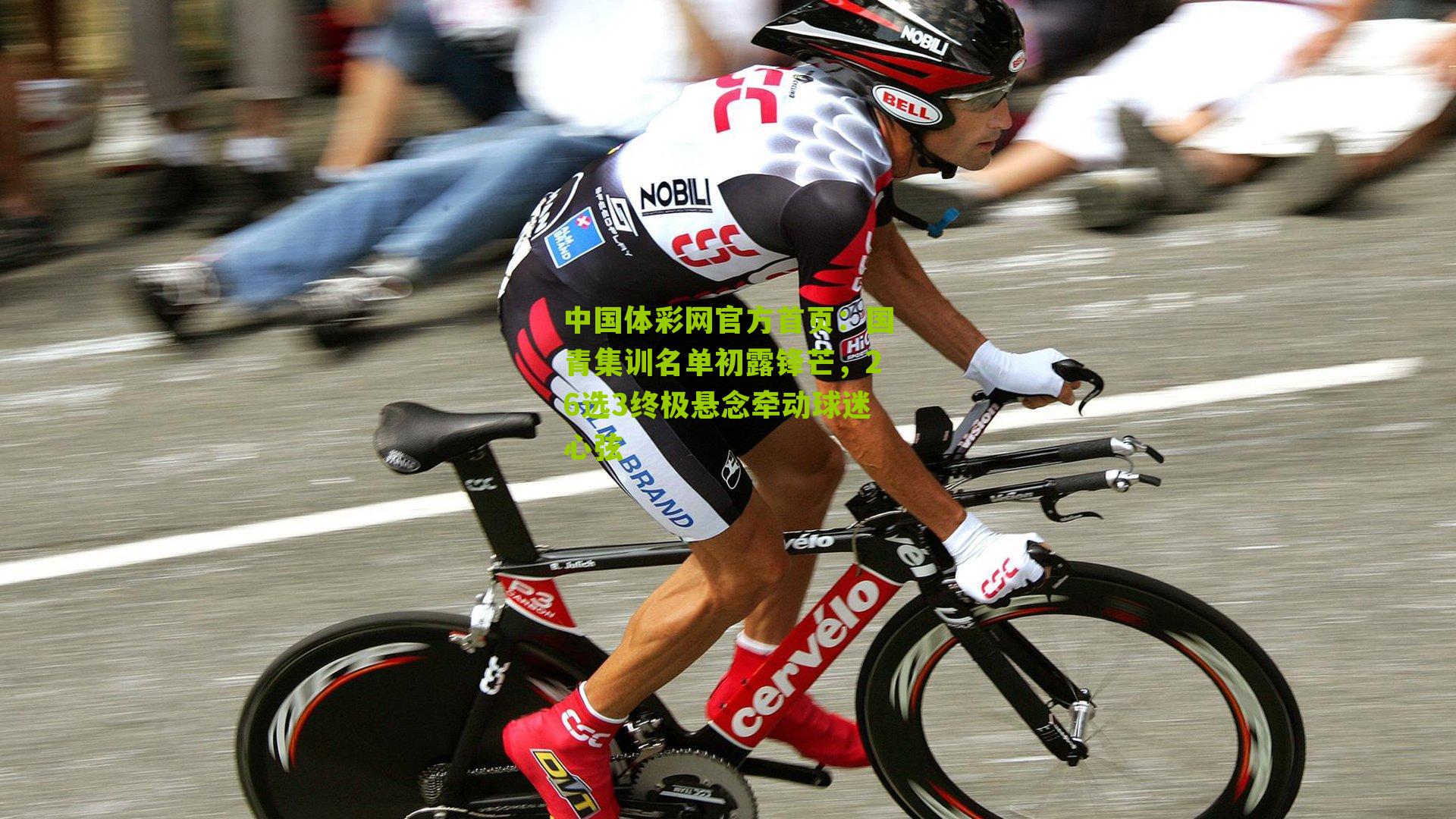 国青集训名单初露锋芒,26选3终极悬念牵动球迷心弦