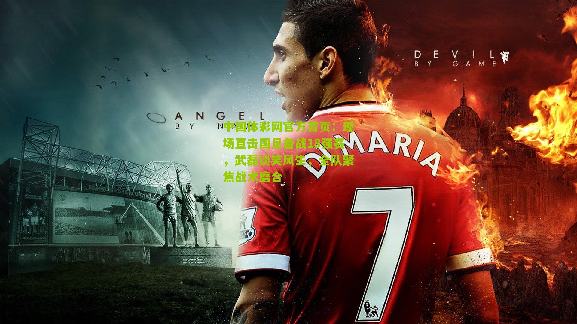 现场直击国足备战18强赛，武磊谈笑风生，全队聚焦战术磨合