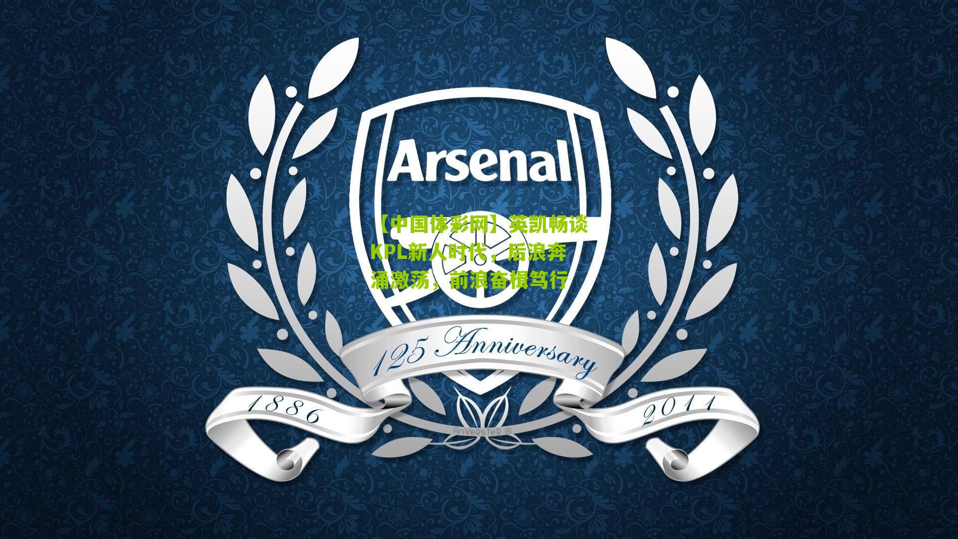 英凯畅谈KPL新人时代，后浪奔涌激荡，前浪奋楫笃行