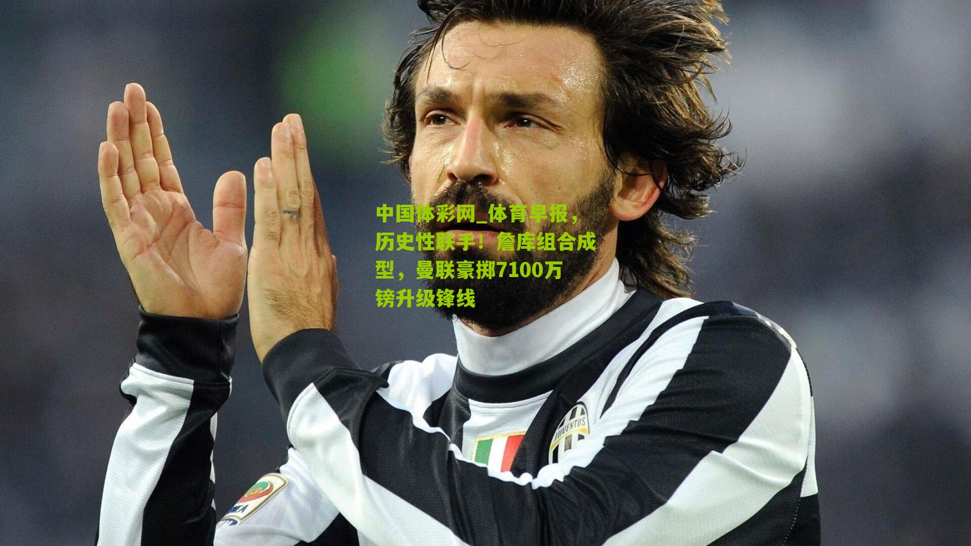 体育早报，历史性联手！詹库组合成型，曼联豪掷7100万镑升级锋线