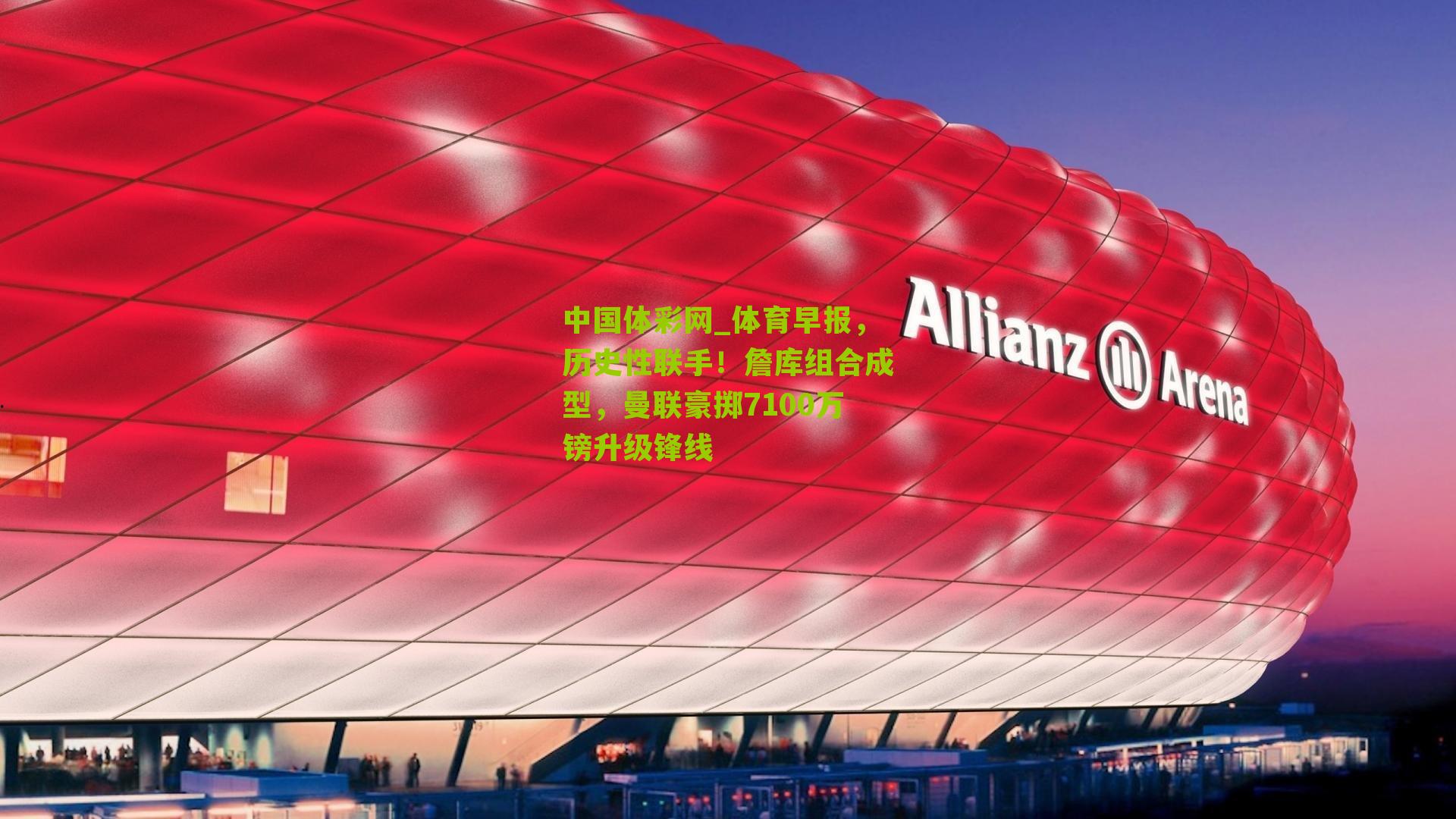 体育早报，历史性联手！詹库组合成型，曼联豪掷7100万镑升级锋线