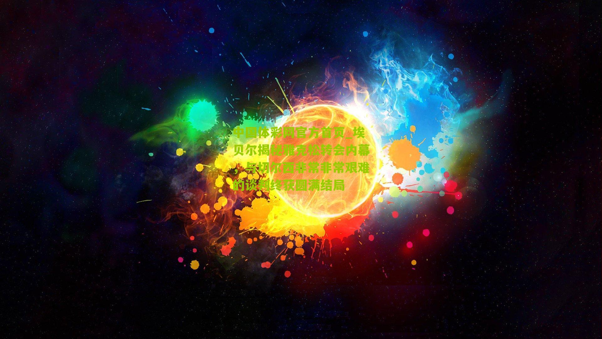 埃贝尔揭秘雅克松转会内幕，与切尔西非常非常艰难的谈判终获圆满结局