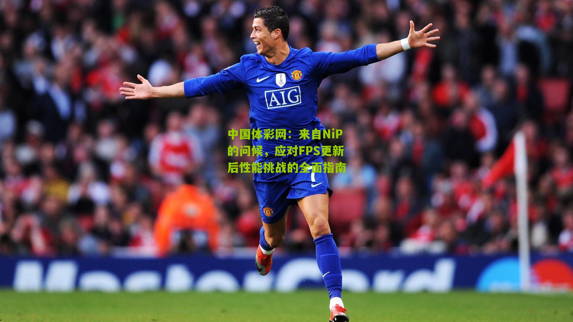 来自NiP的问候，应对FPS更新后性能挑战的全面指南