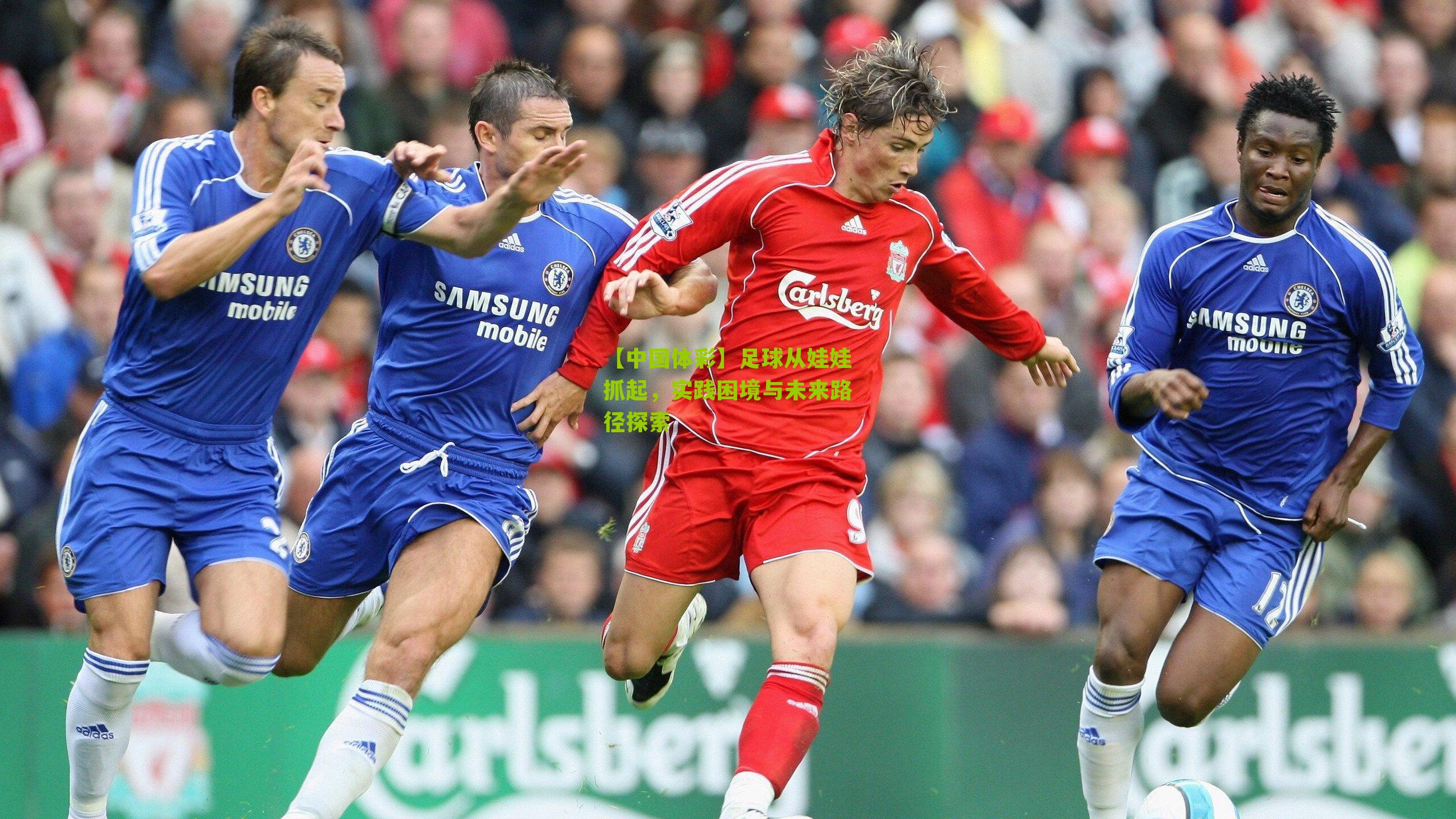 足球从娃娃抓起，实践困境与未来路径探索