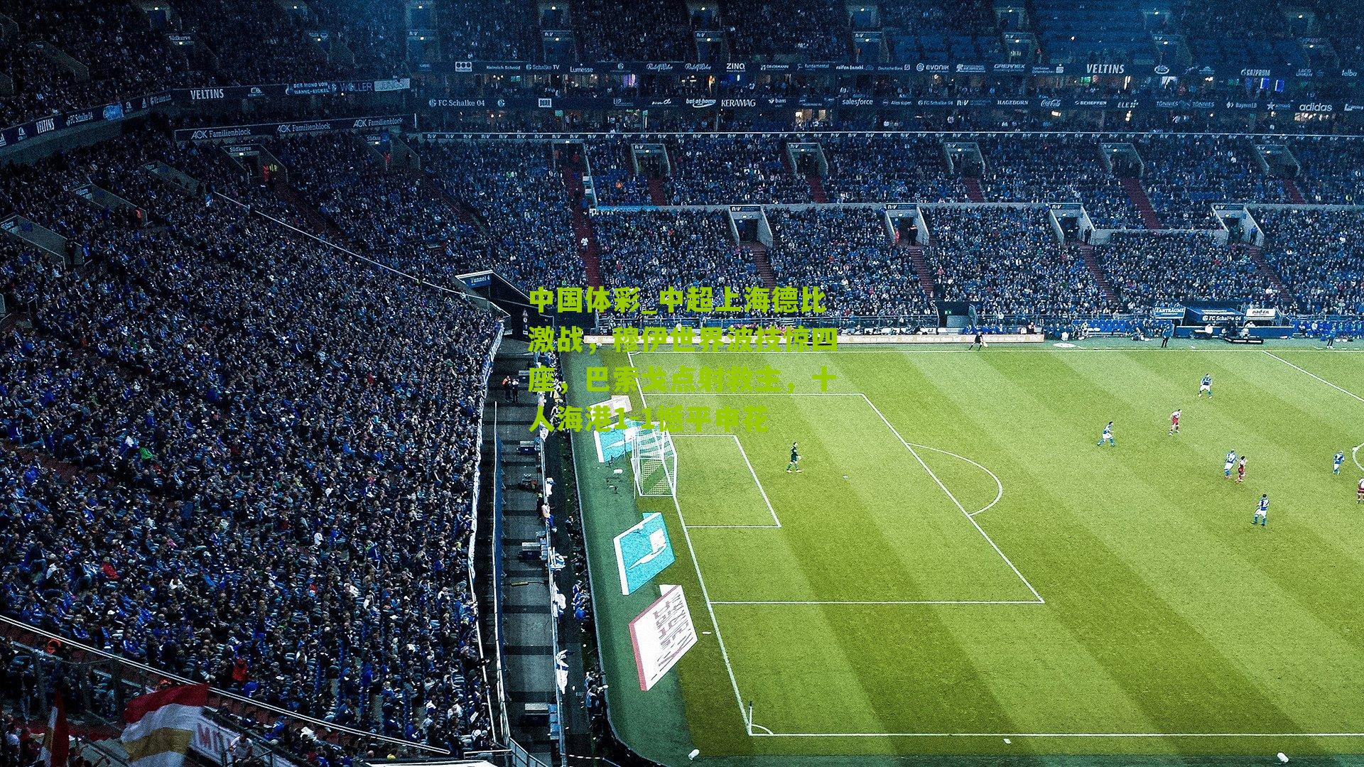 中超上海德比激战，穆伊世界波技惊四座，巴索戈点射救主，十人海港1-1憾平申花