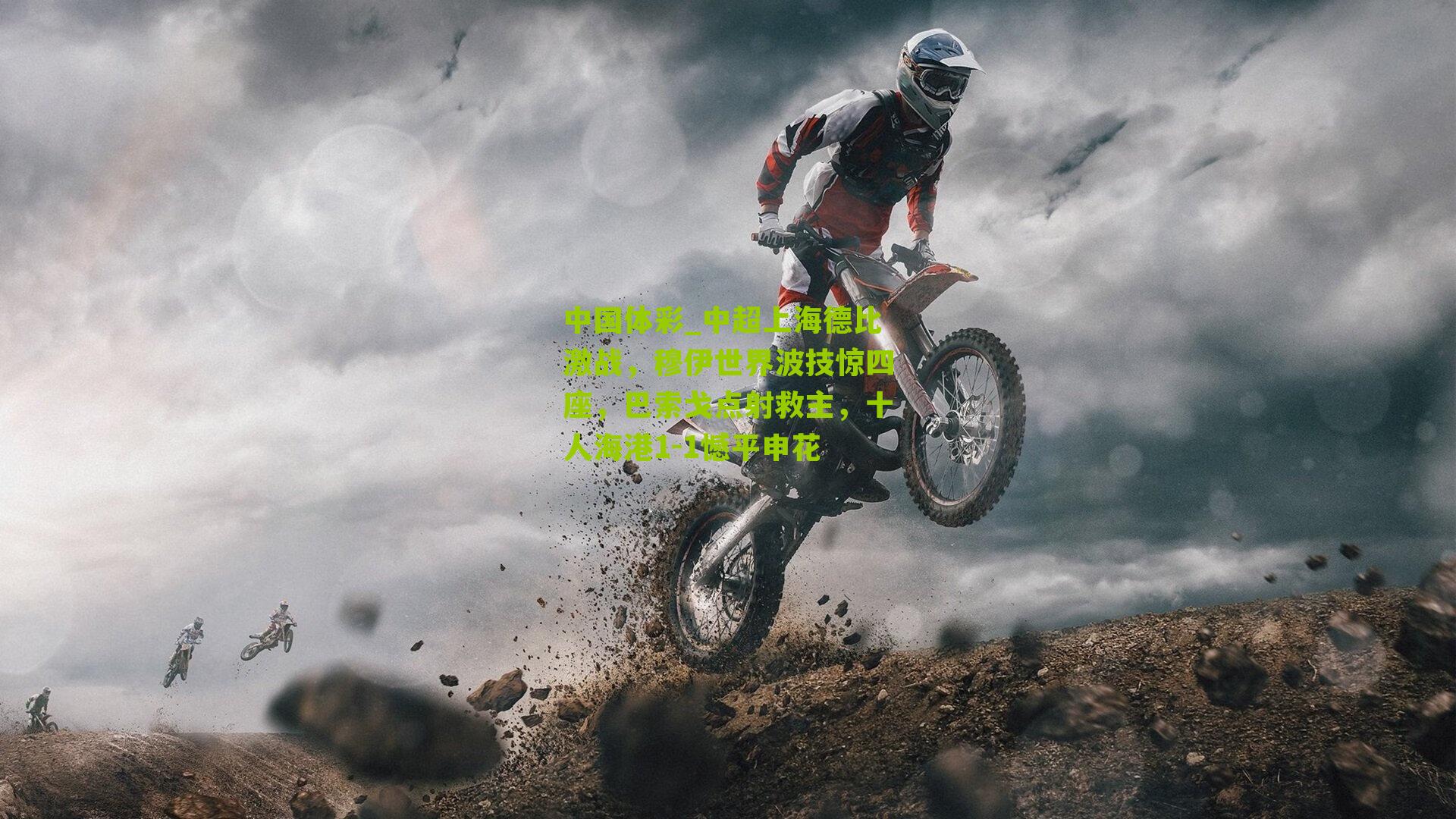 中超上海德比激战，穆伊世界波技惊四座，巴索戈点射救主，十人海港1-1憾平申花