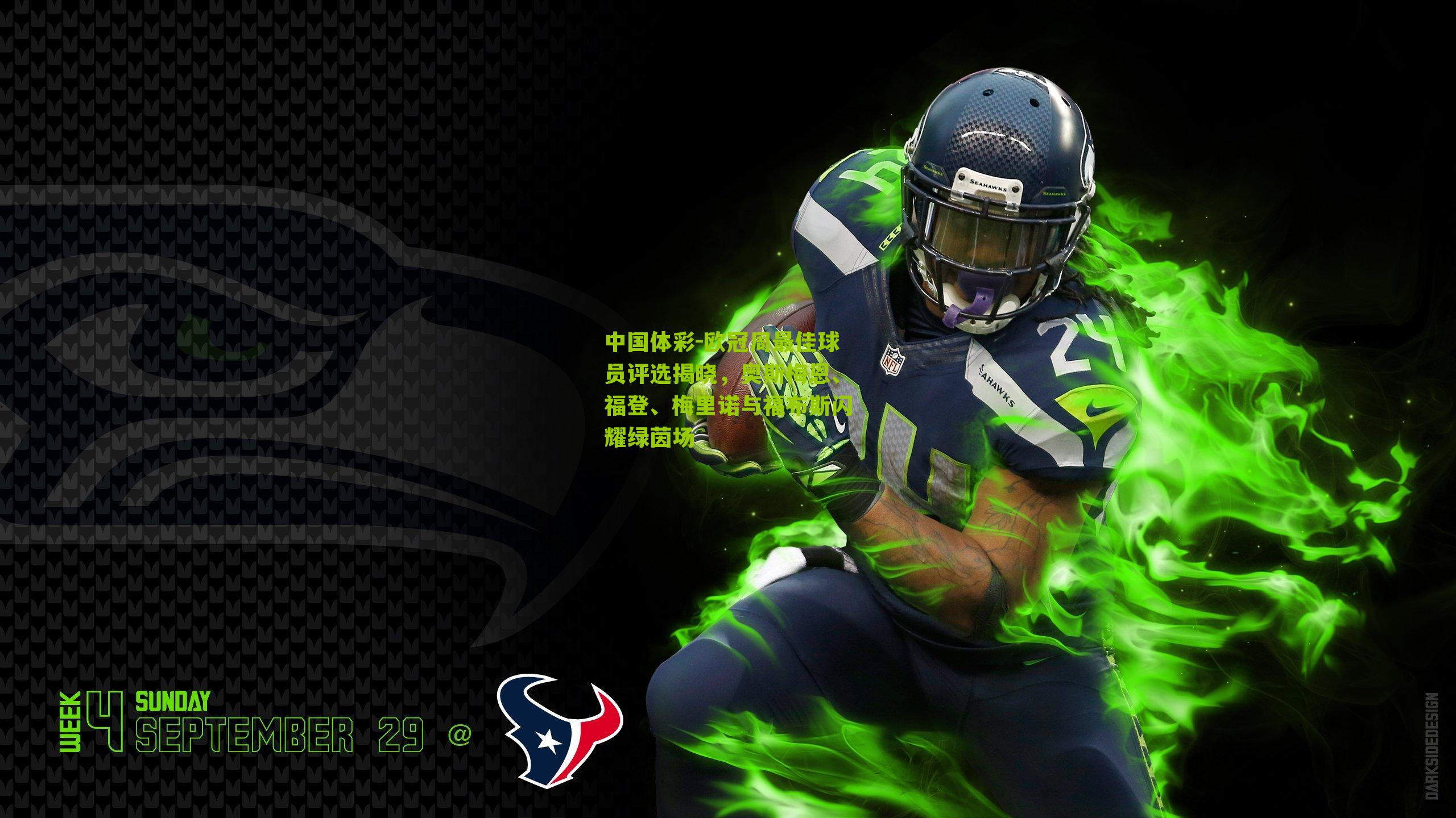 欧冠周最佳球员评选揭晓，奥斯梅恩、福登、梅里诺与福布斯闪耀绿茵场