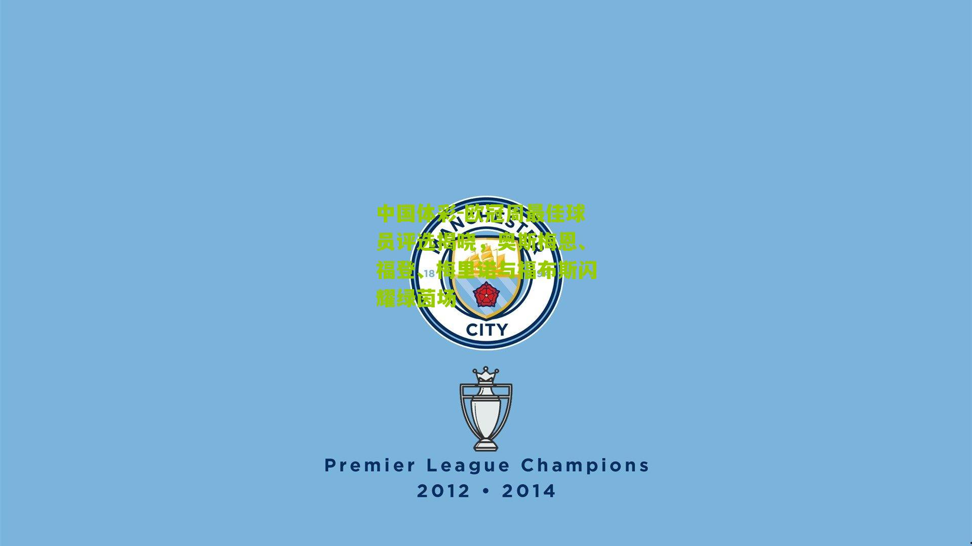 欧冠周最佳球员评选揭晓，奥斯梅恩、福登、梅里诺与福布斯闪耀绿茵场