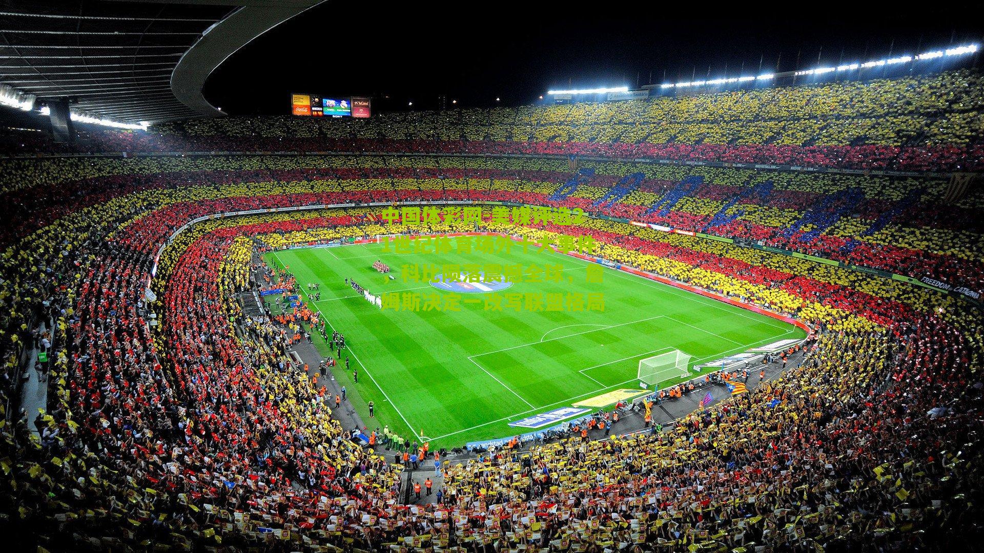 美媒评选21世纪体育场外十大事件，科比陨落震撼全球，詹姆斯决定一改写联盟格局