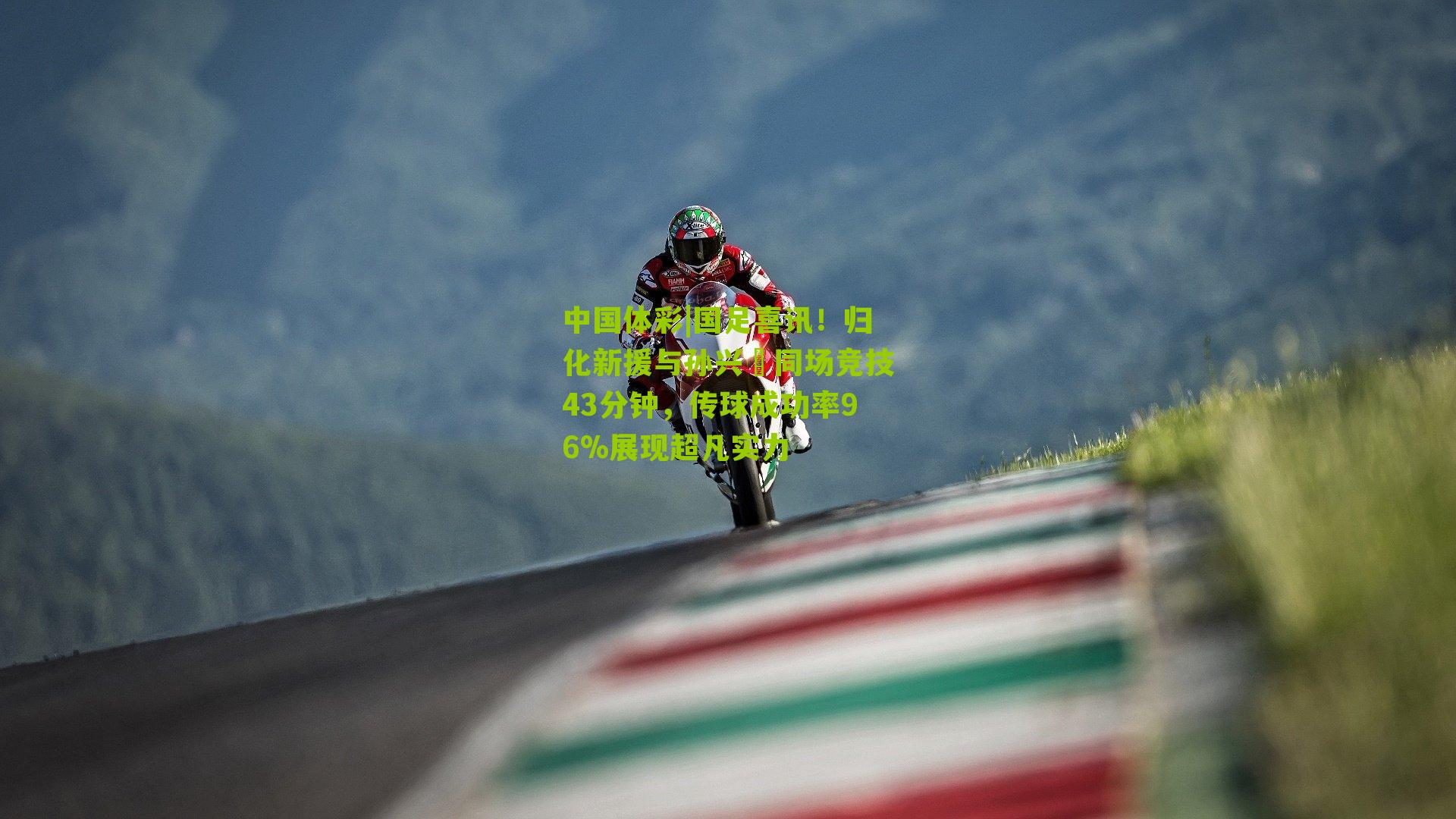 国足喜讯！归化新援与孙兴慜同场竞技43分钟，传球成功率96%展现超凡实力