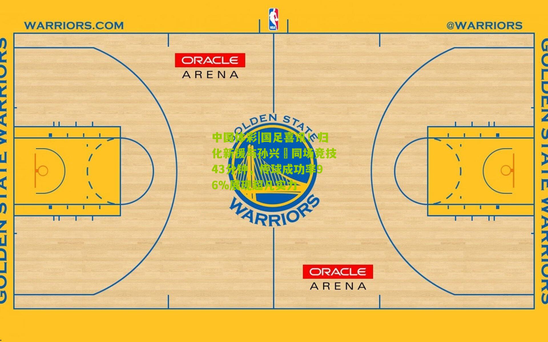 国足喜讯！归化新援与孙兴慜同场竞技43分钟，传球成功率96%展现超凡实力