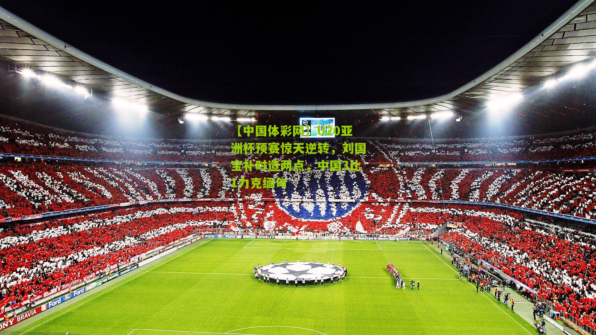 U20亚洲杯预赛惊天逆转，刘国宝补时造两点，中国3比1力克缅甸