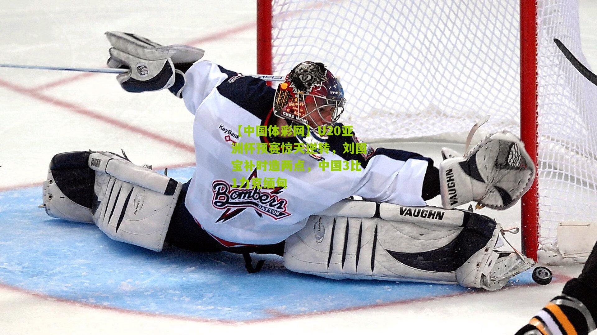 U20亚洲杯预赛惊天逆转，刘国宝补时造两点，中国3比1力克缅甸