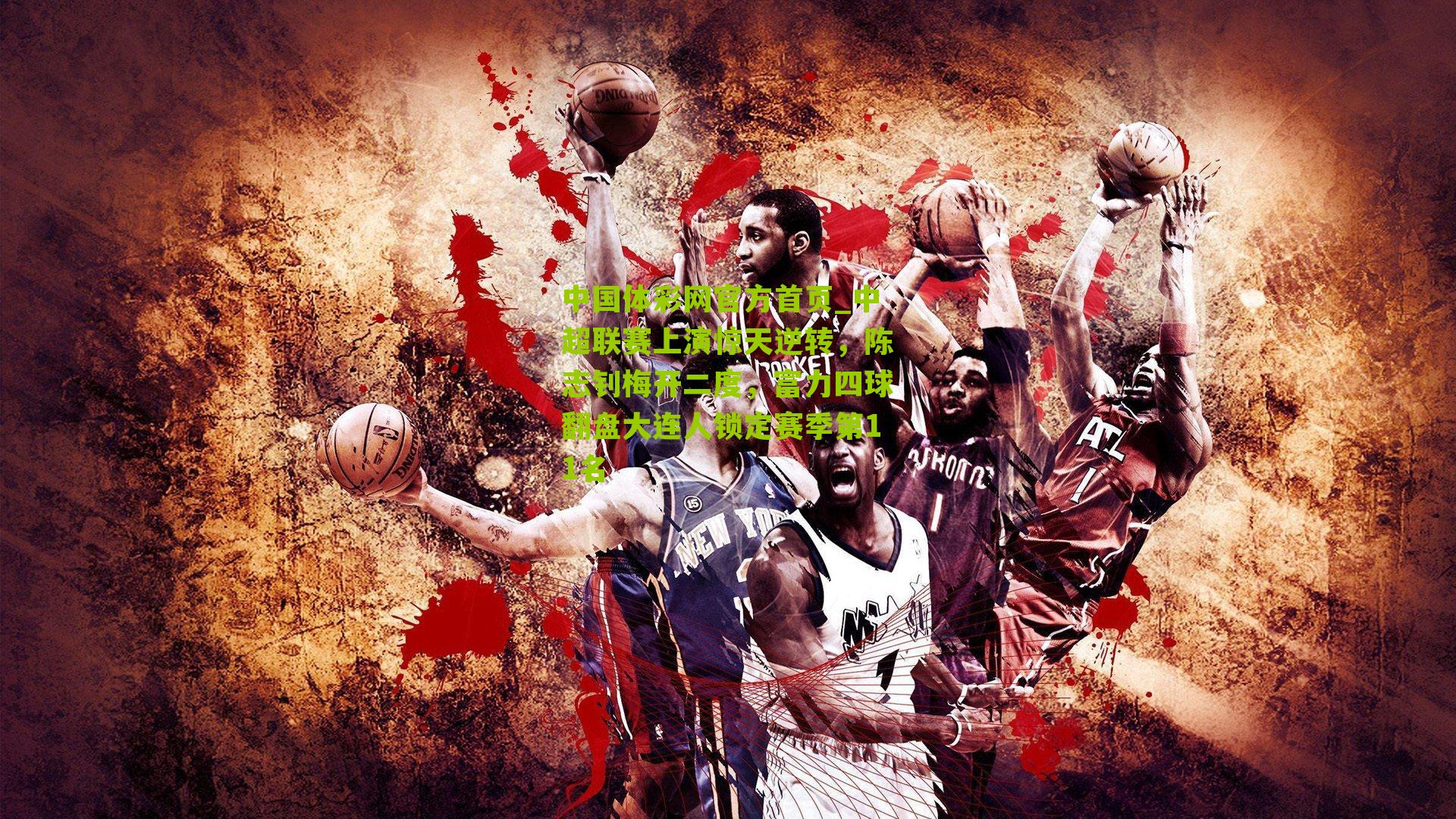 中超联赛上演惊天逆转，陈志钊梅开二度，富力四球翻盘大连人锁定赛季第11名