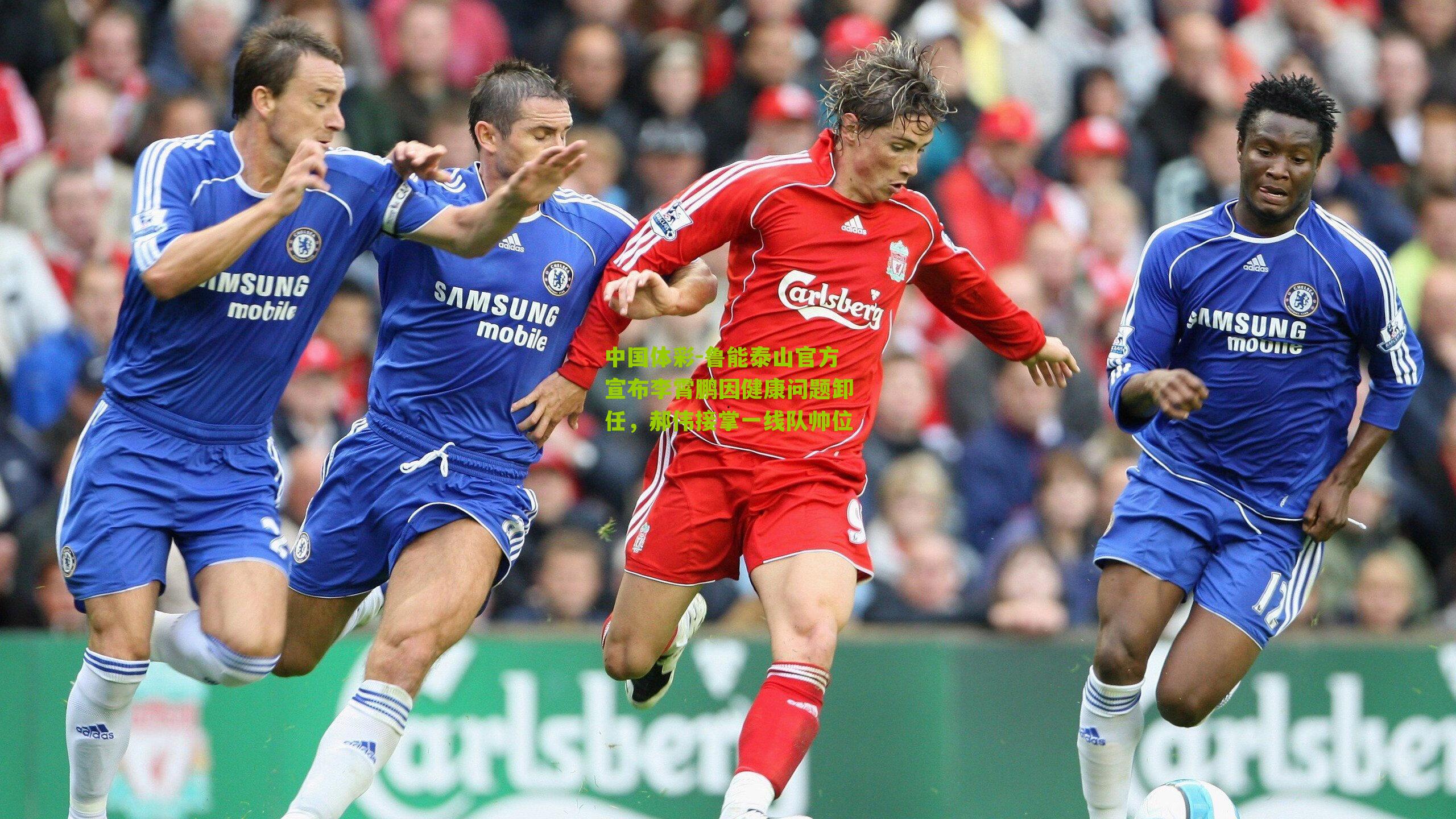 鲁能泰山官方宣布李霄鹏因健康问题卸任，郝伟接掌一线队帅位