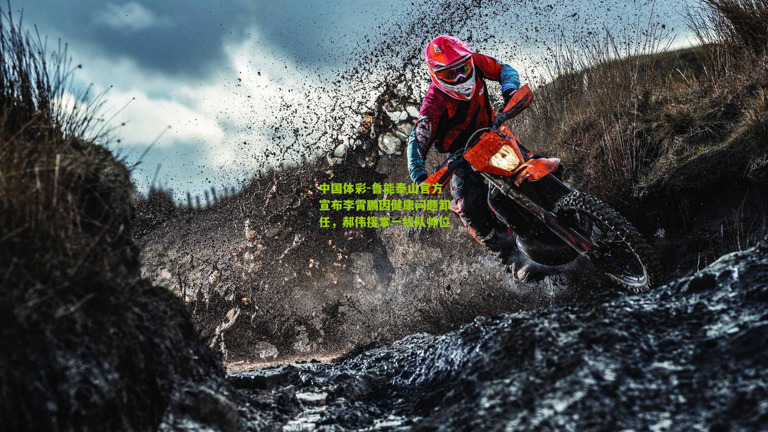 鲁能泰山官方宣布李霄鹏因健康问题卸任，郝伟接掌一线队帅位