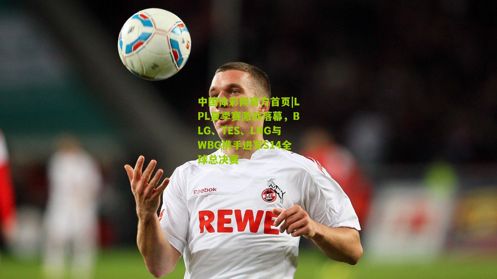 LPL夏季赛激战落幕,BLG、TES、LNG与WBG携手进军S14全球总决赛