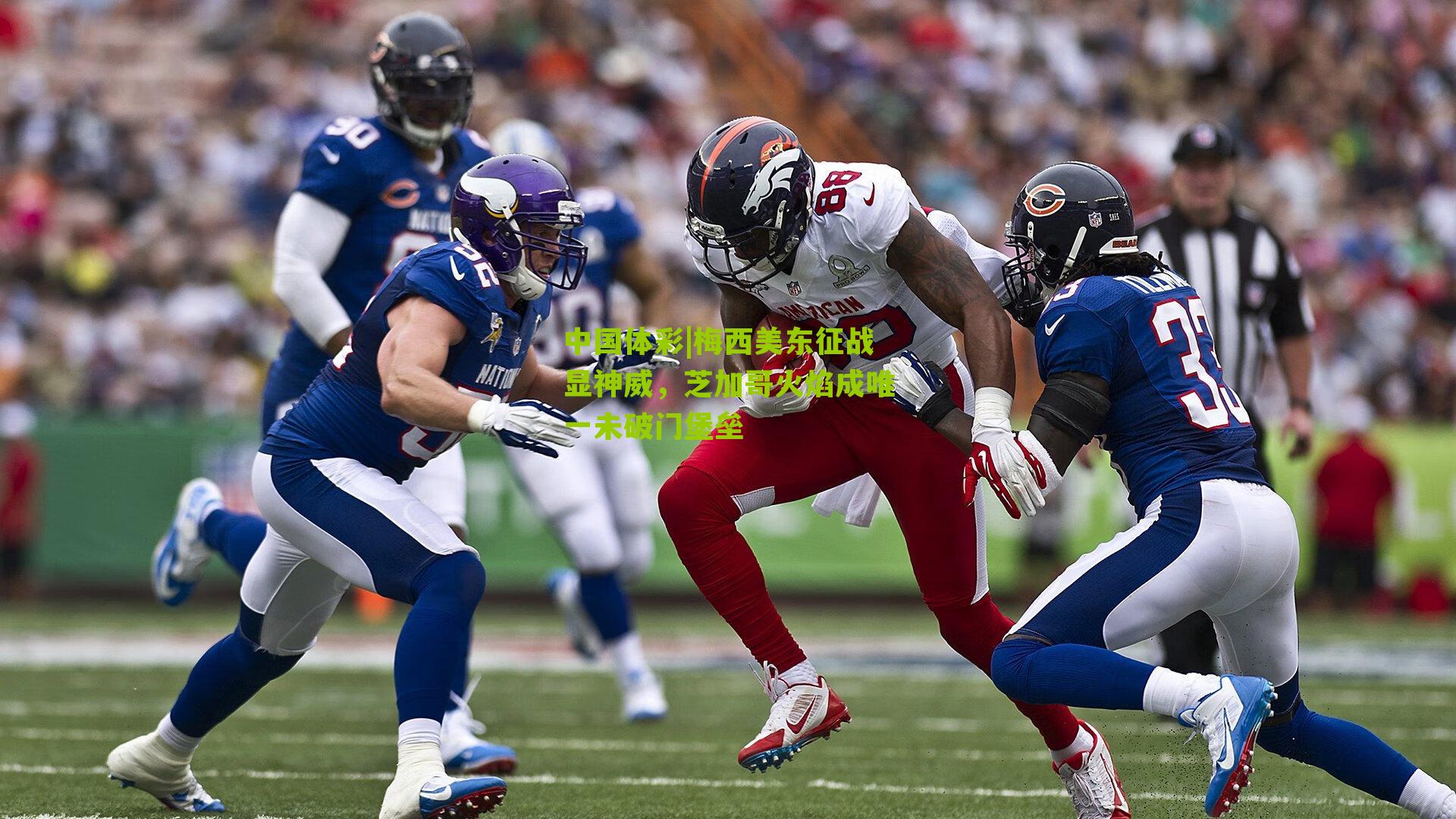 梅西美东征战显神威，芝加哥火焰成唯一未破门堡垒