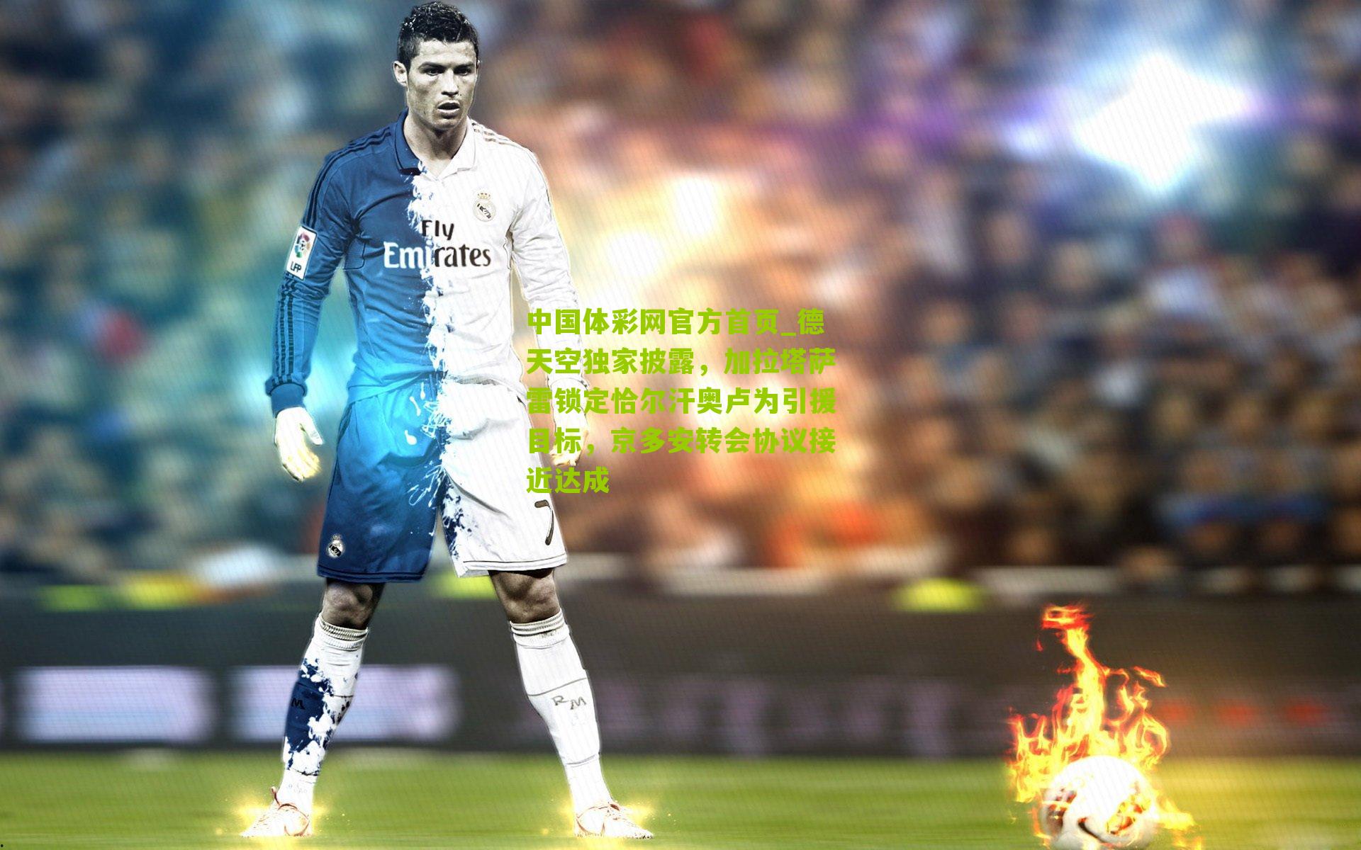 德天空独家披露,加拉塔萨雷锁定恰尔汗奥卢为引援目标,京多安转会协议接近达成