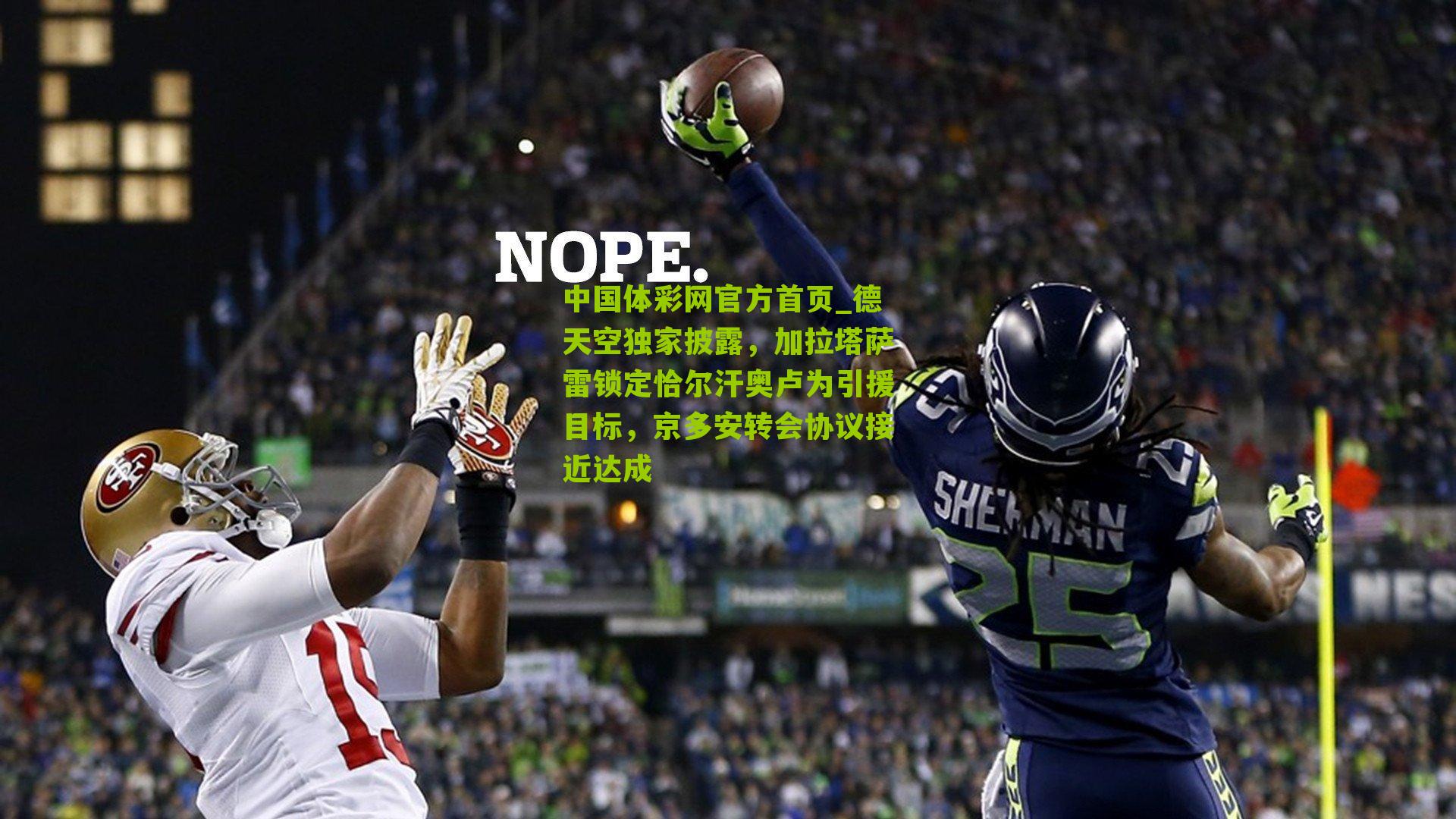 德天空独家披露,加拉塔萨雷锁定恰尔汗奥卢为引援目标,京多安转会协议接近达成