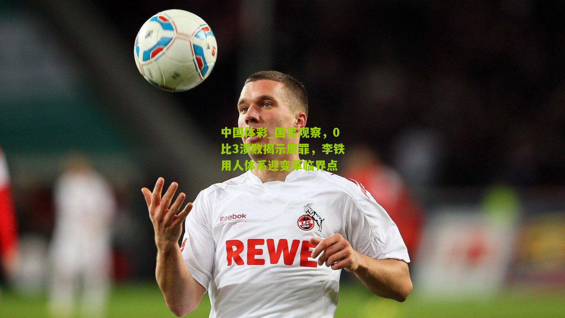 国足观察，0比3溃败揭示原罪，李铁用人体系迎变革临界点
