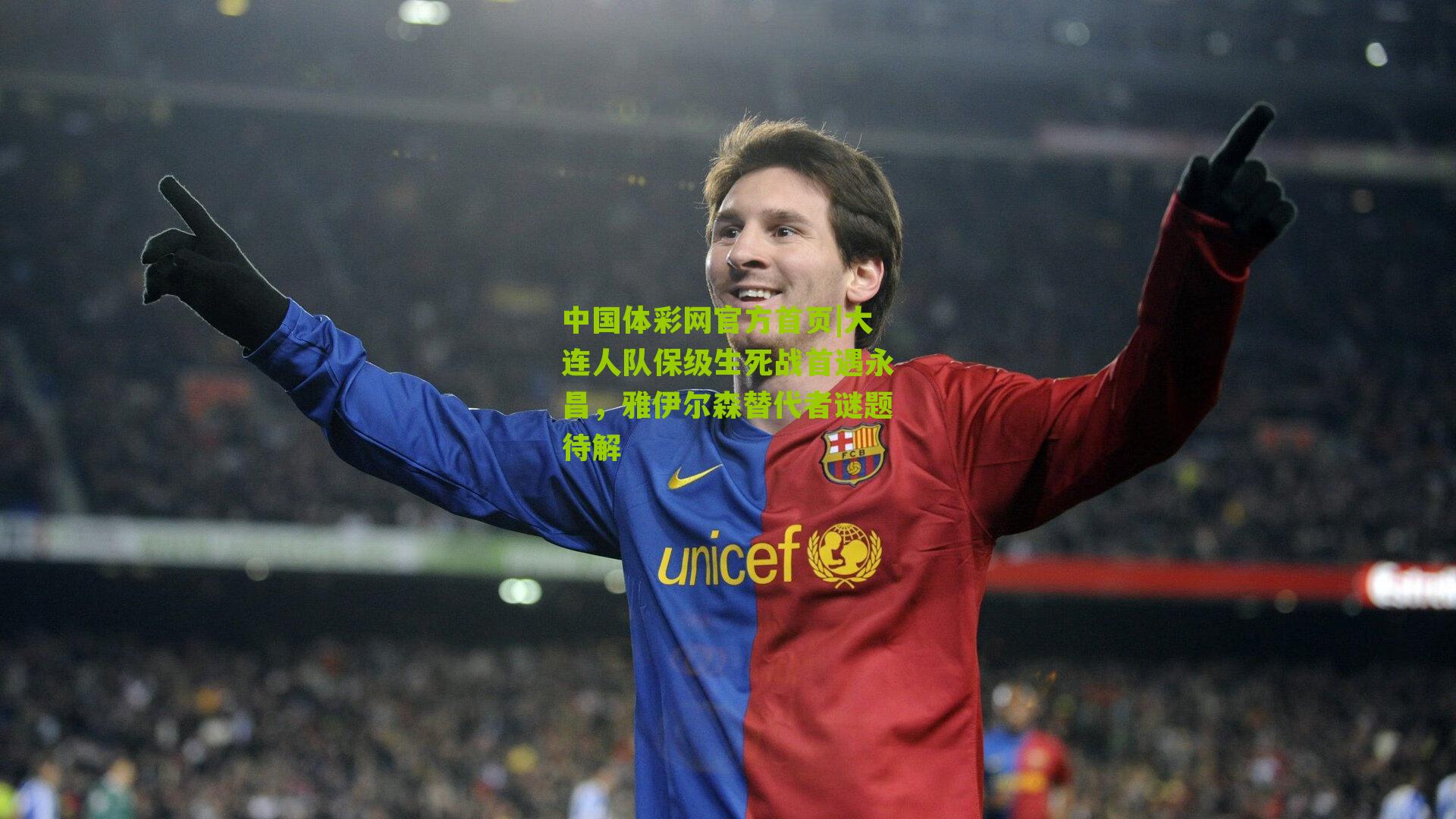 大连人队保级生死战首遇永昌，雅伊尔森替代者谜题待解