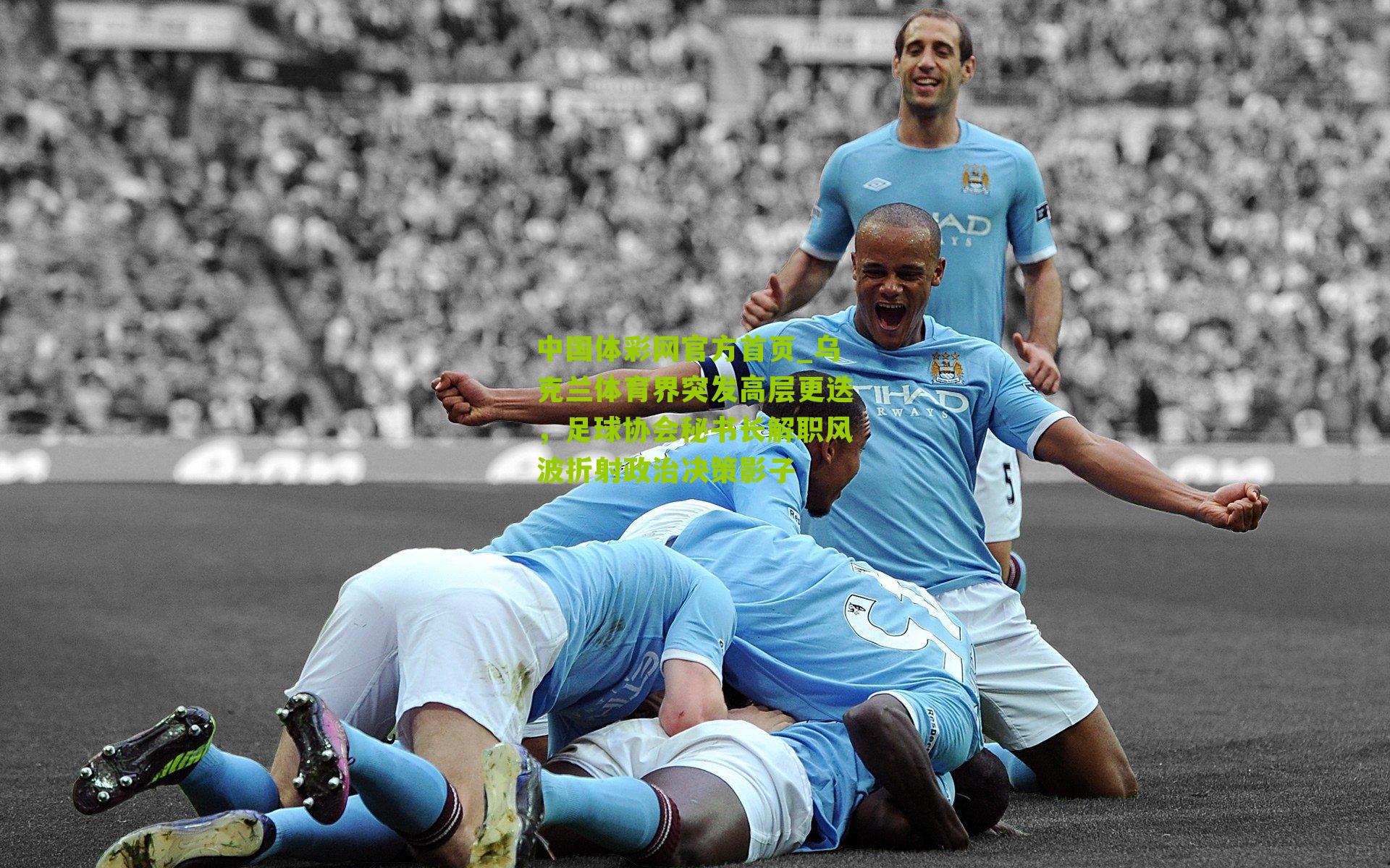 乌克兰体育界突发高层更迭，足球协会秘书长解职风波折射政治决策影子