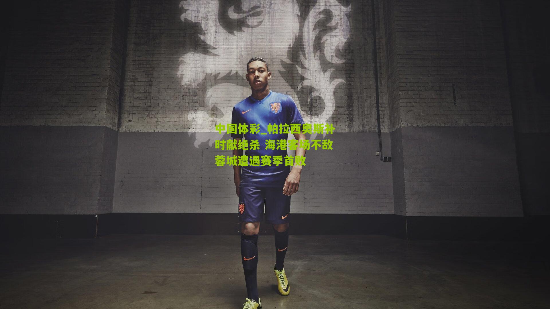 帕拉西奥斯补时献绝杀 海港客场不敌蓉城遭遇赛季首败