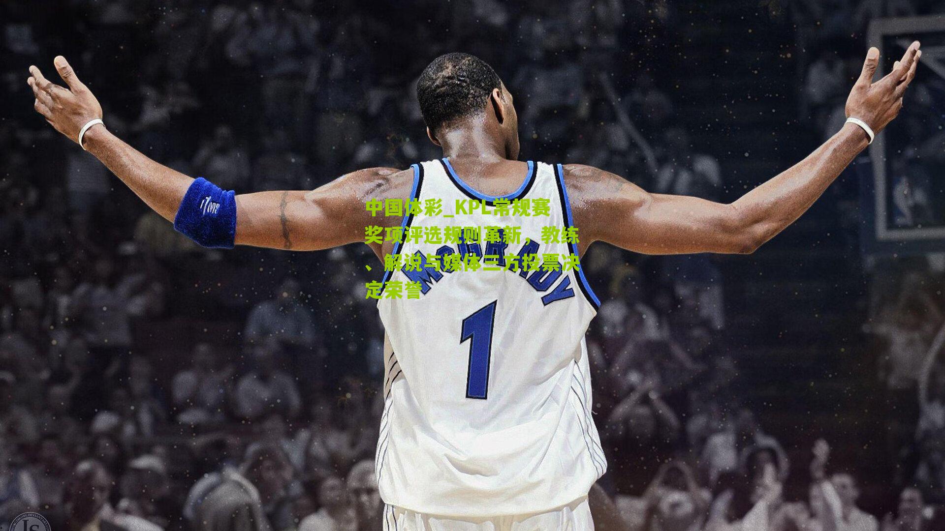 KPL常规赛奖项评选规则革新,教练、解说与媒体三方投票决定荣誉