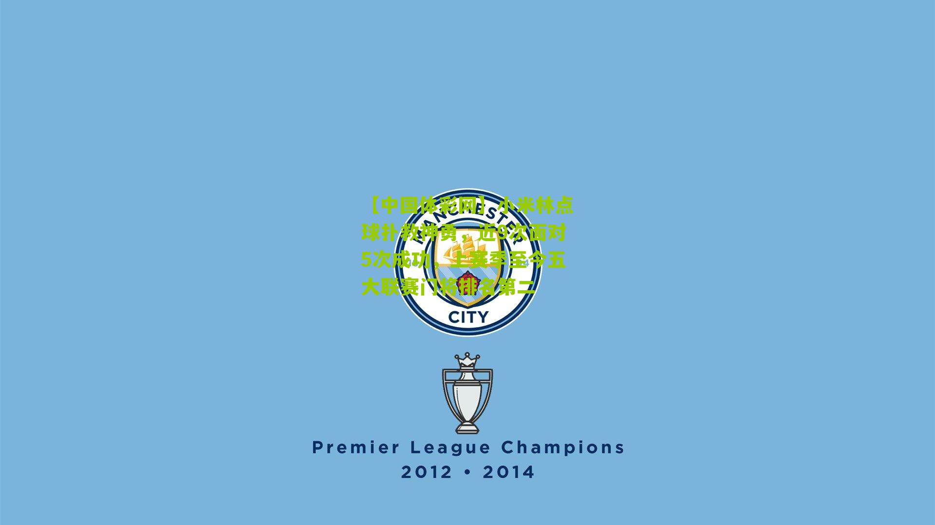 小米林点球扑救神勇,近9次面对5次成功,上赛季至今五大联赛门将排名第二