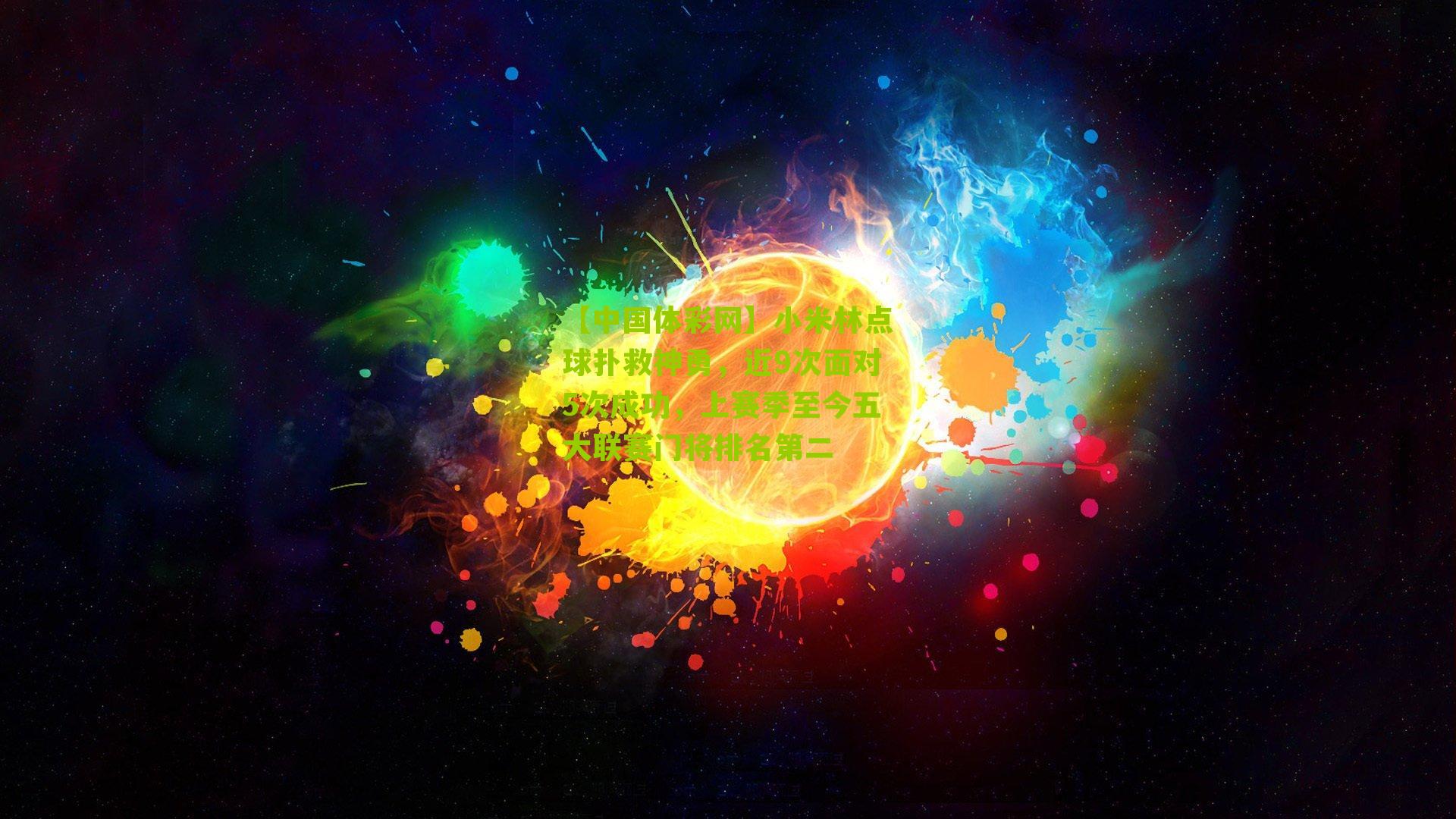 小米林点球扑救神勇,近9次面对5次成功,上赛季至今五大联赛门将排名第二