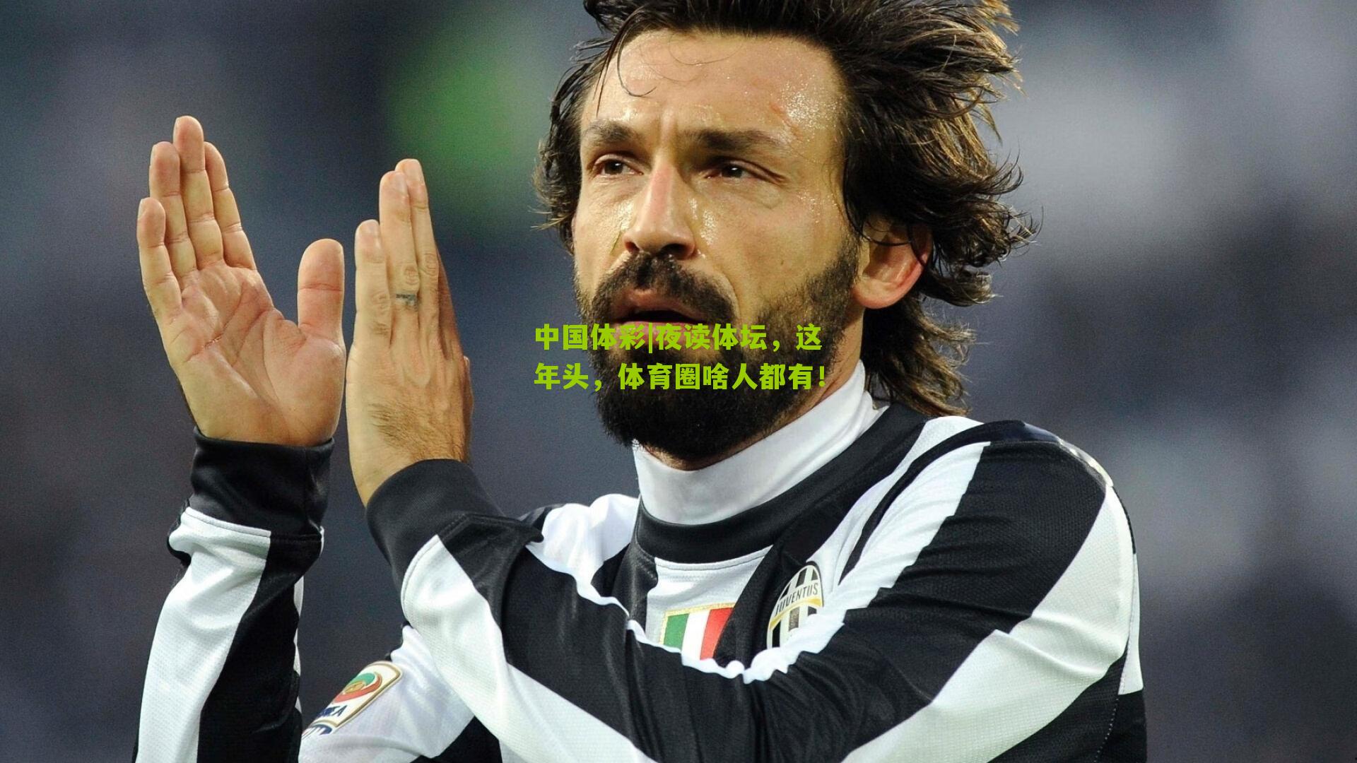 夜读体坛，这年头，体育圈啥人都有！