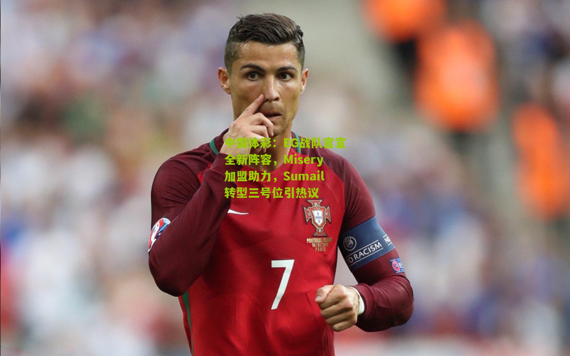 EG战队官宣全新阵容，Misery加盟助力，Sumail转型三号位引热议