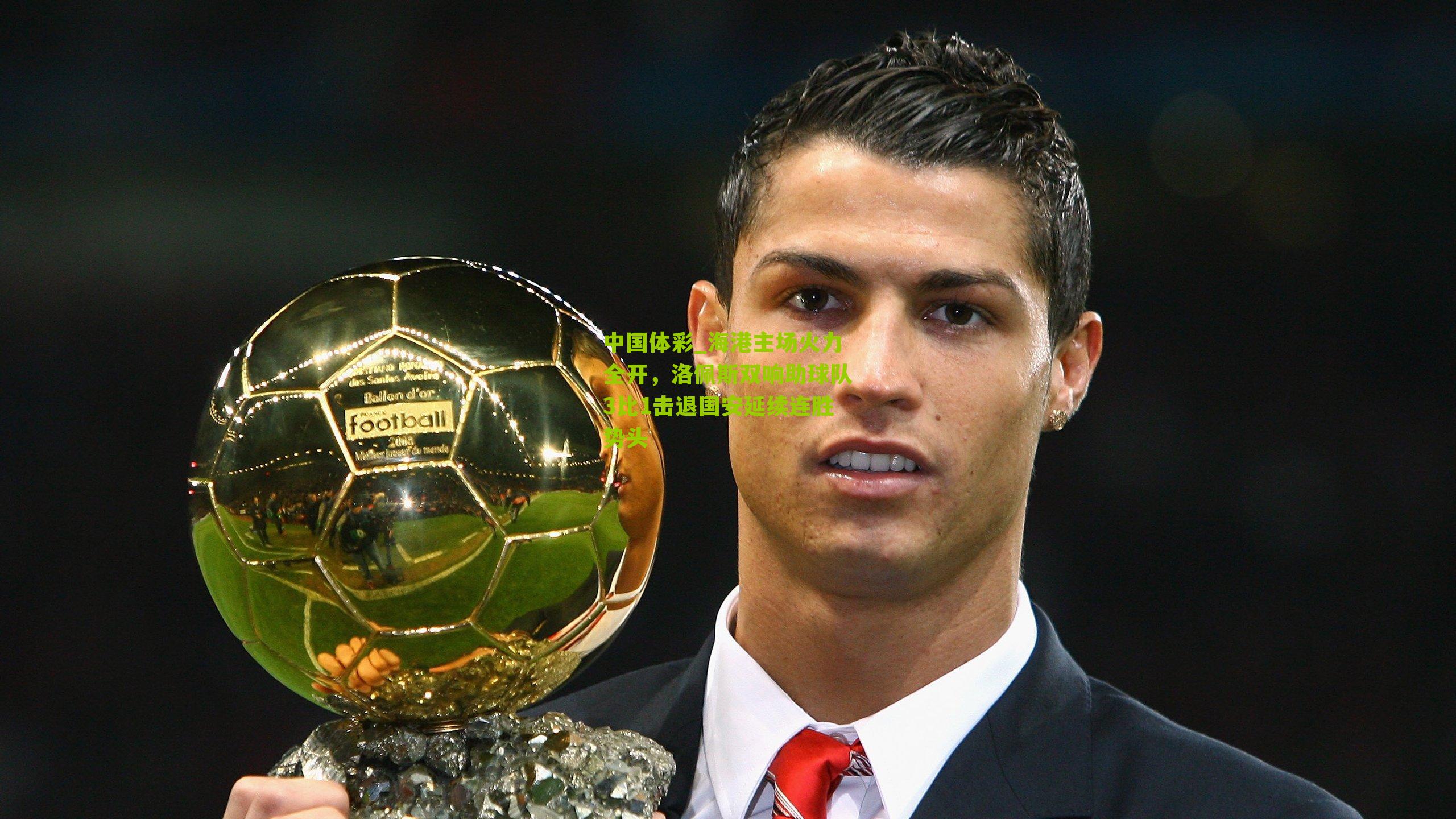 海港主场火力全开，洛佩斯双响助球队3比1击退国安延续连胜势头