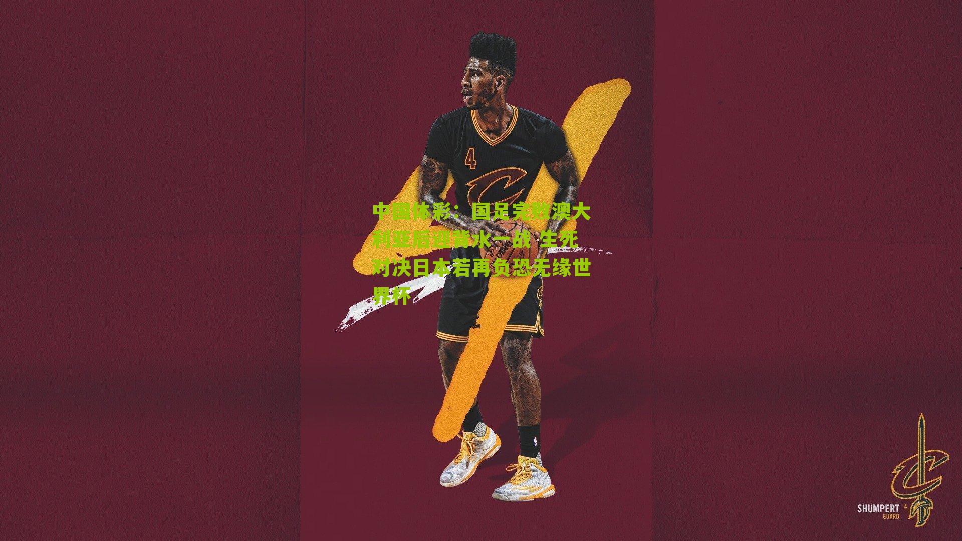 国足完败澳大利亚后迎背水一战 生死对决日本若再负恐无缘世界杯