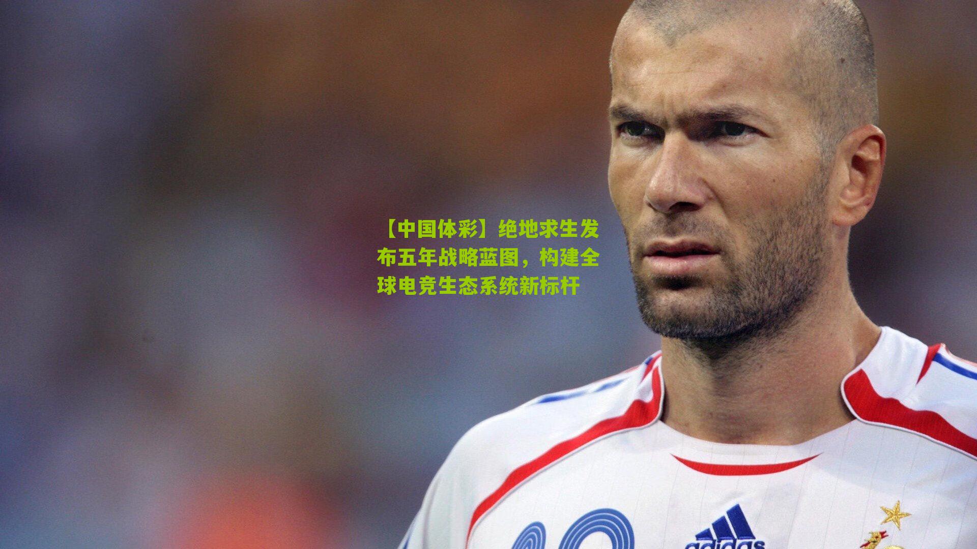 绝地求生发布五年战略蓝图，构建全球电竞生态系统新标杆