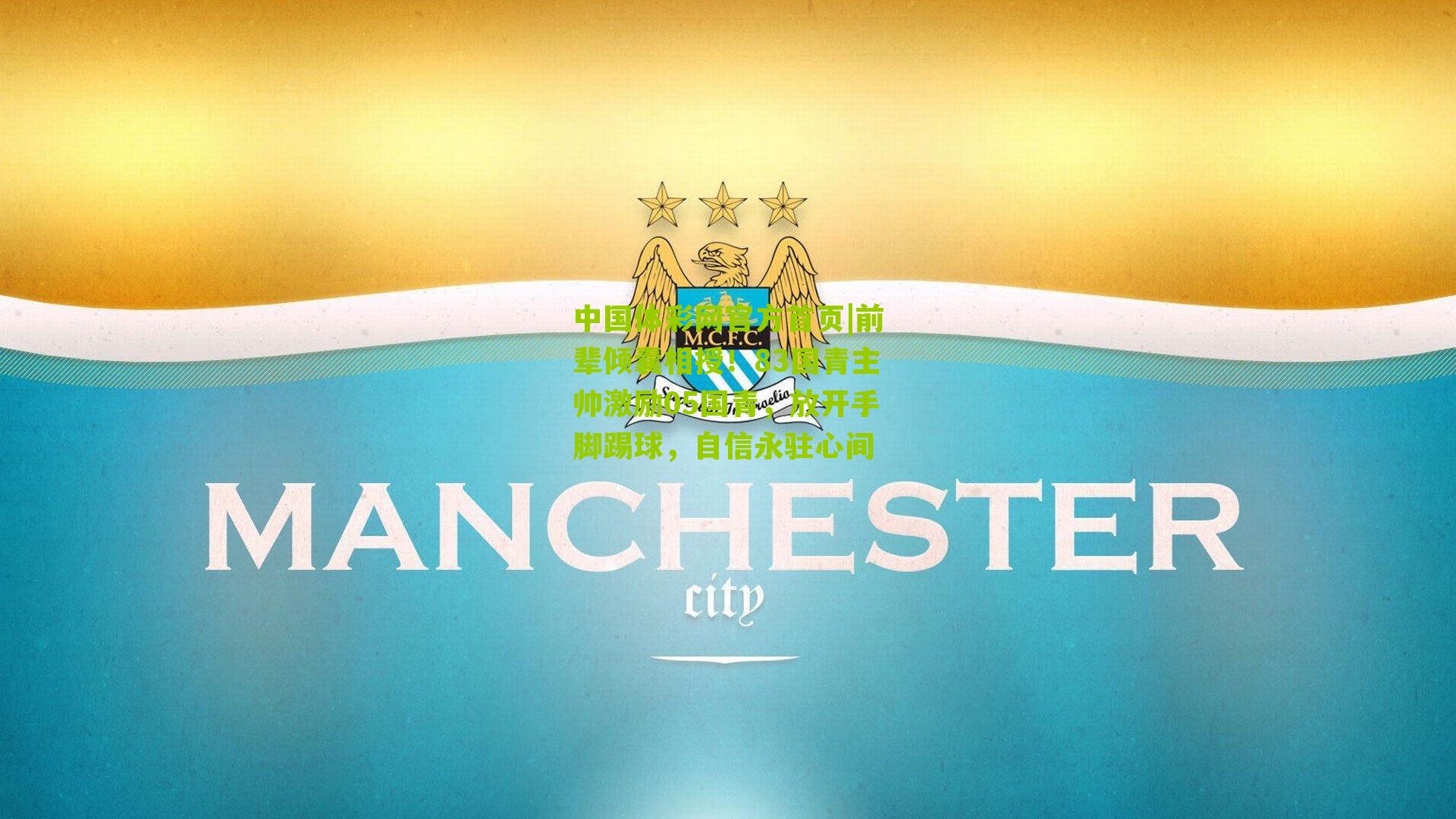 前辈倾囊相授！83国青主帅激励05国青，放开手脚踢球，自信永驻心间