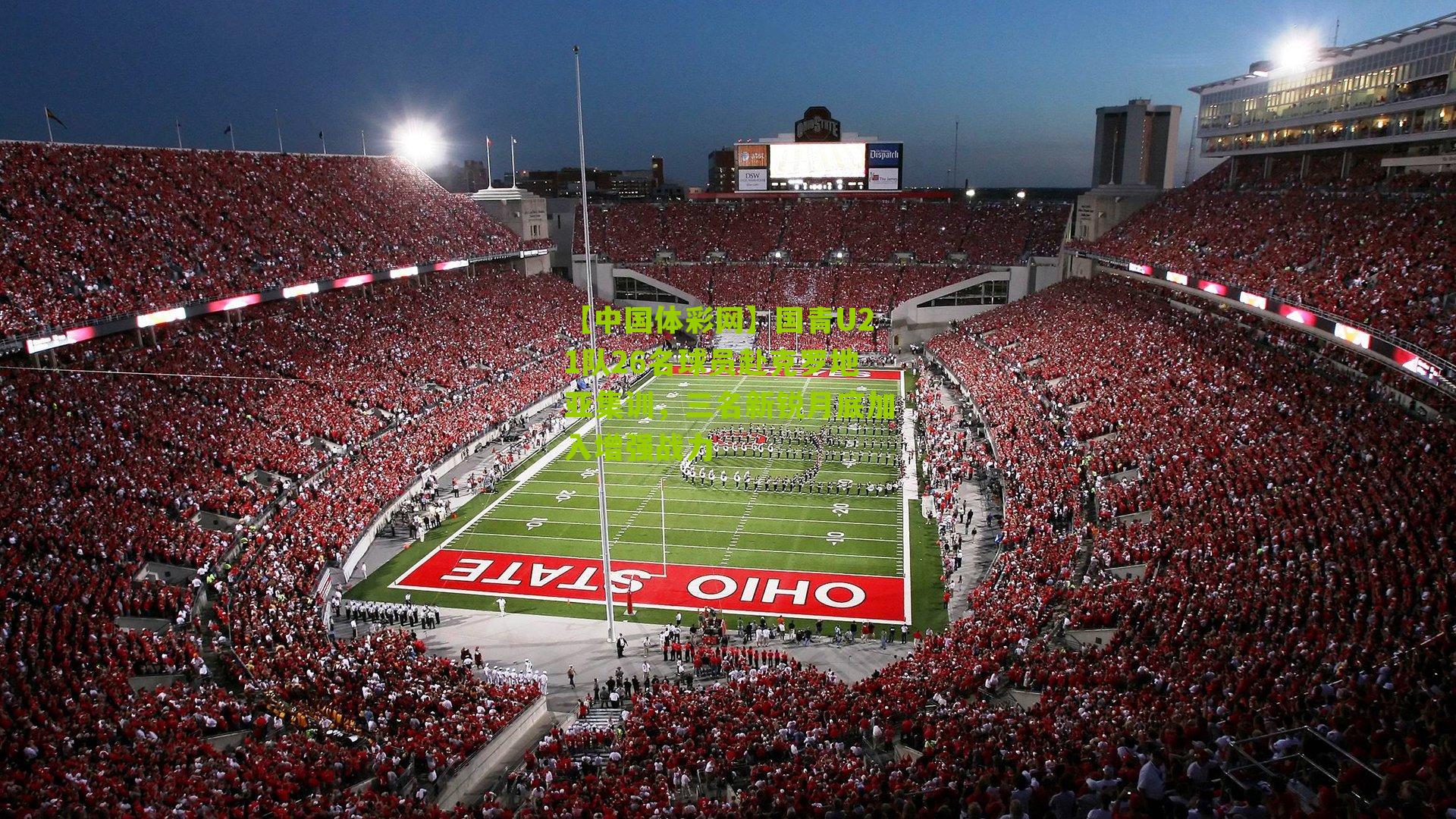 国青U21队26名球员赴克罗地亚集训，三名新锐月底加入增强战力