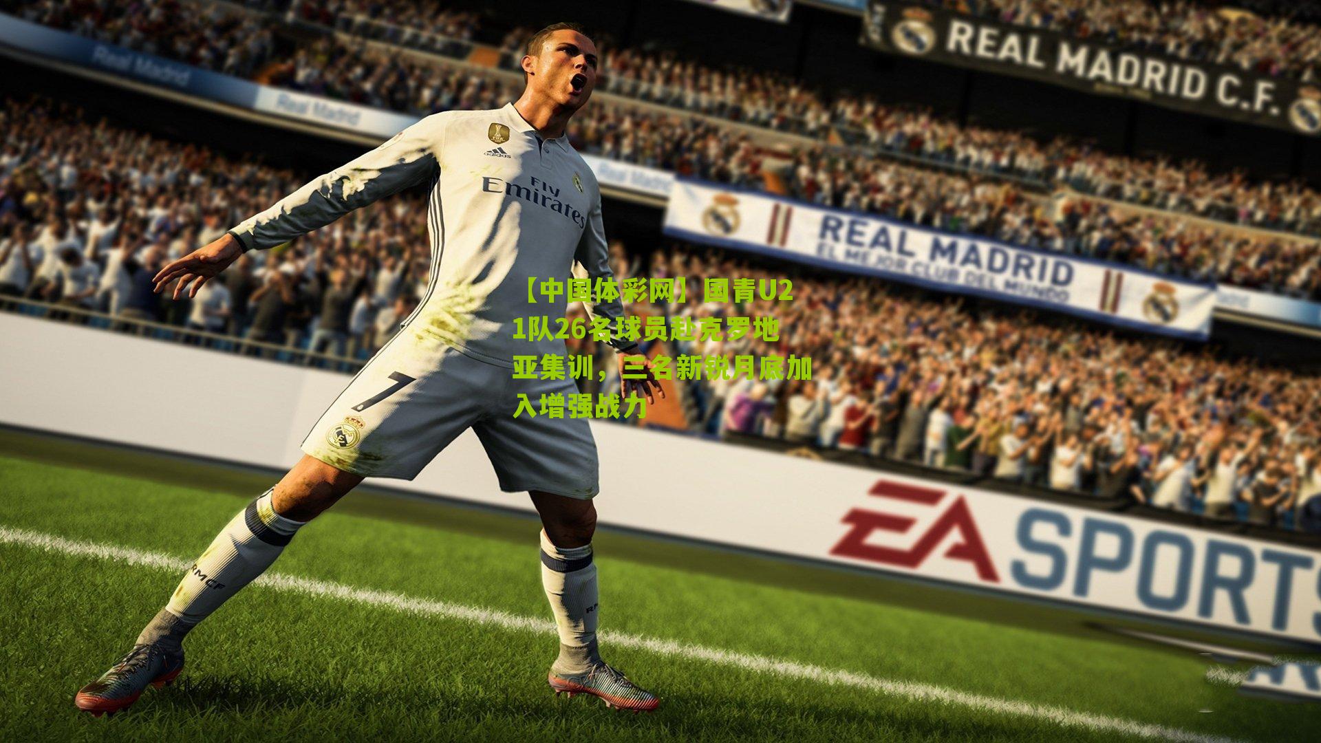 国青U21队26名球员赴克罗地亚集训，三名新锐月底加入增强战力