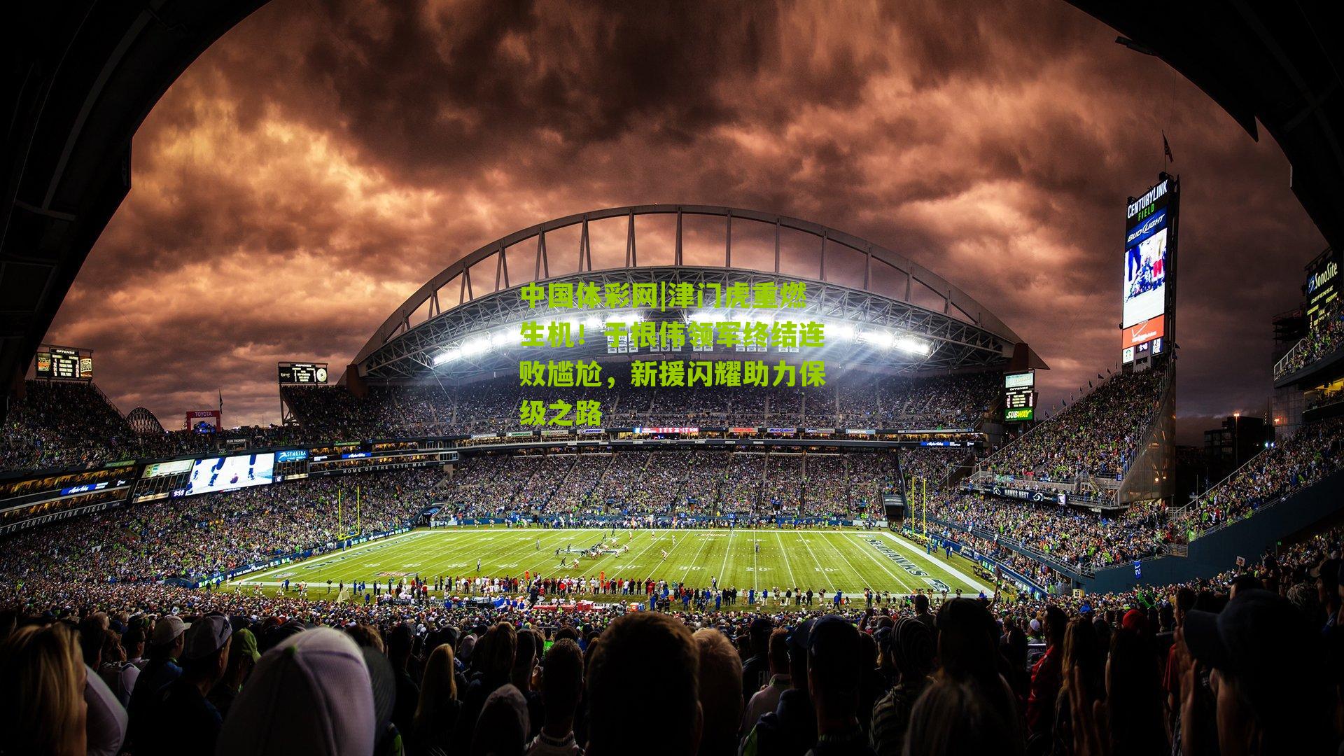 津门虎重燃生机!于根伟领军终结连败尴尬,新援闪耀助力保级之路