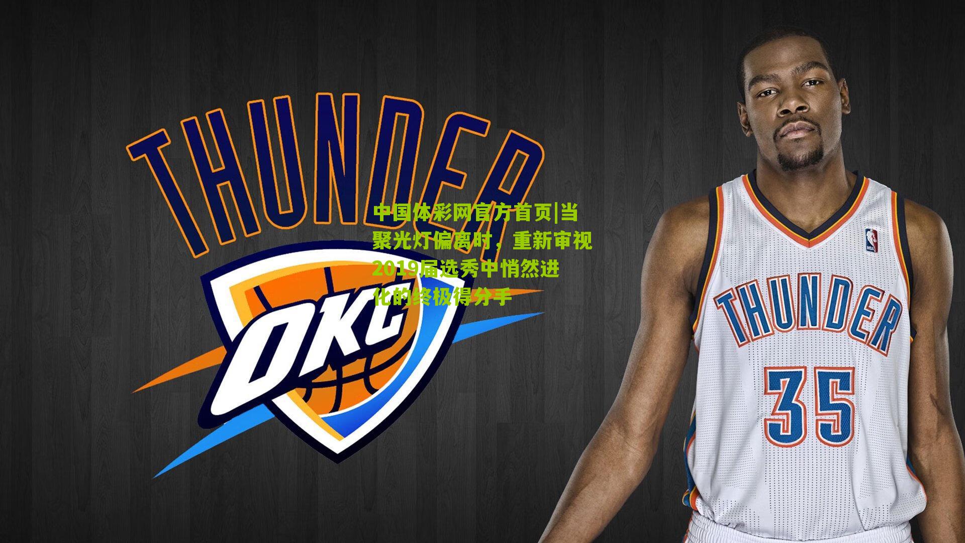 当聚光灯偏离时,重新审视2019届选秀中悄然进化的终极得分手