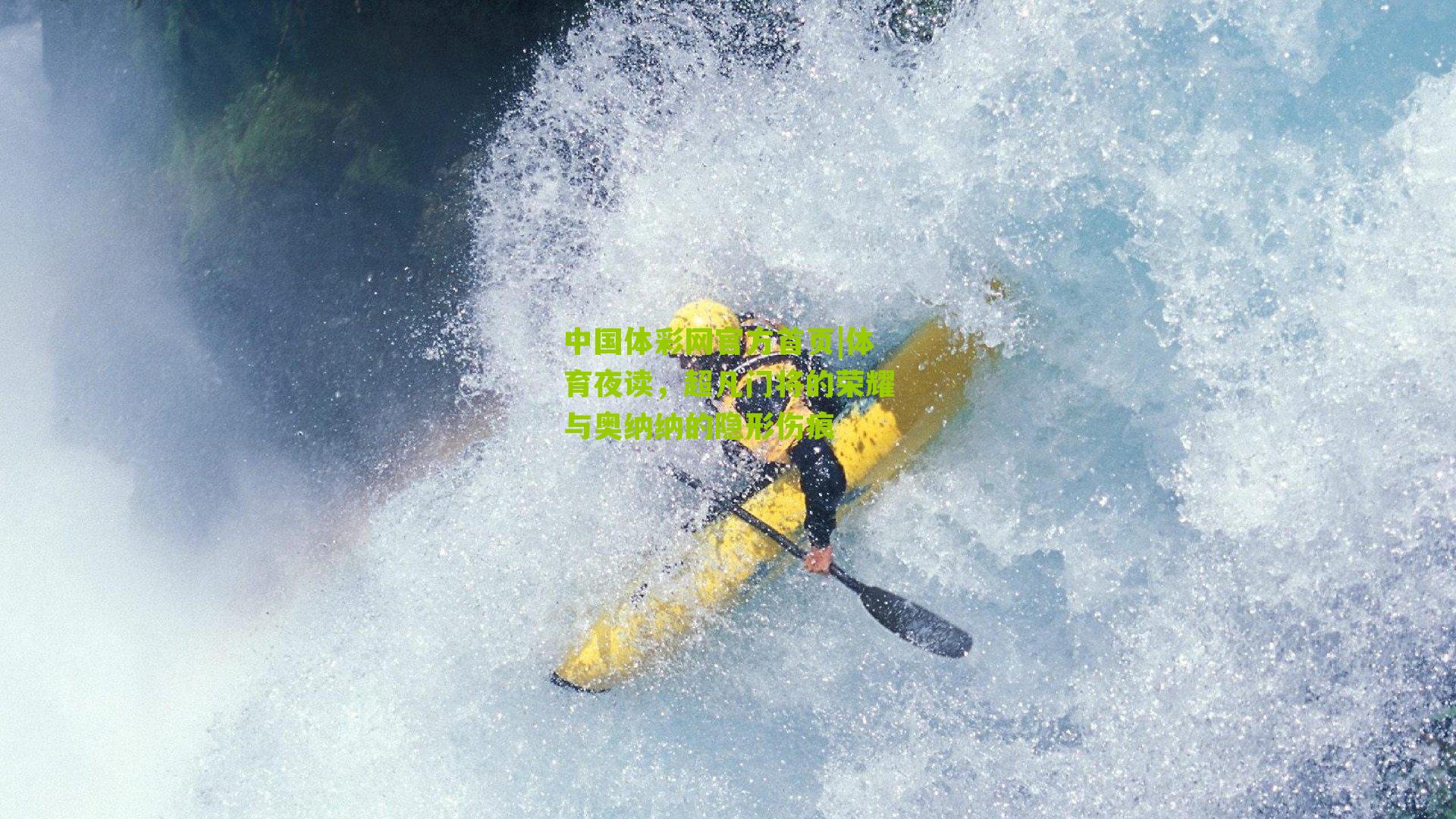 体育夜读,超凡门将的荣耀与奥纳纳的隐形伤痕