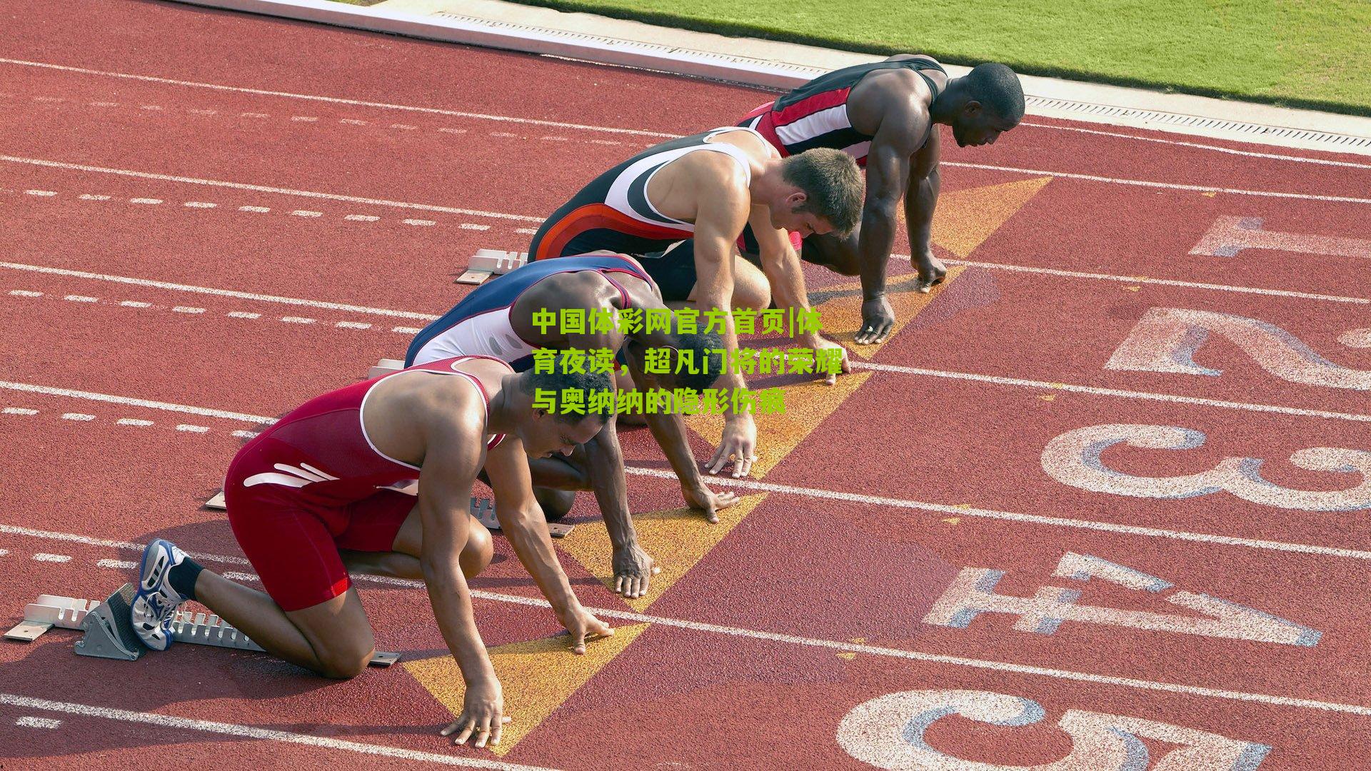 体育夜读,超凡门将的荣耀与奥纳纳的隐形伤痕