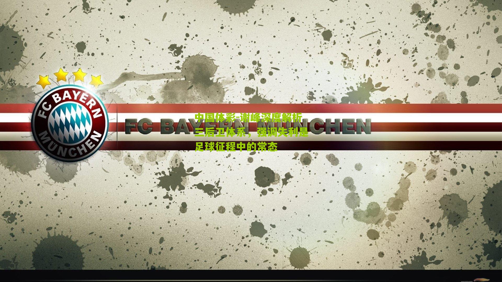 谢峰深度解析三后卫体系,强调失利是足球征程中的常态