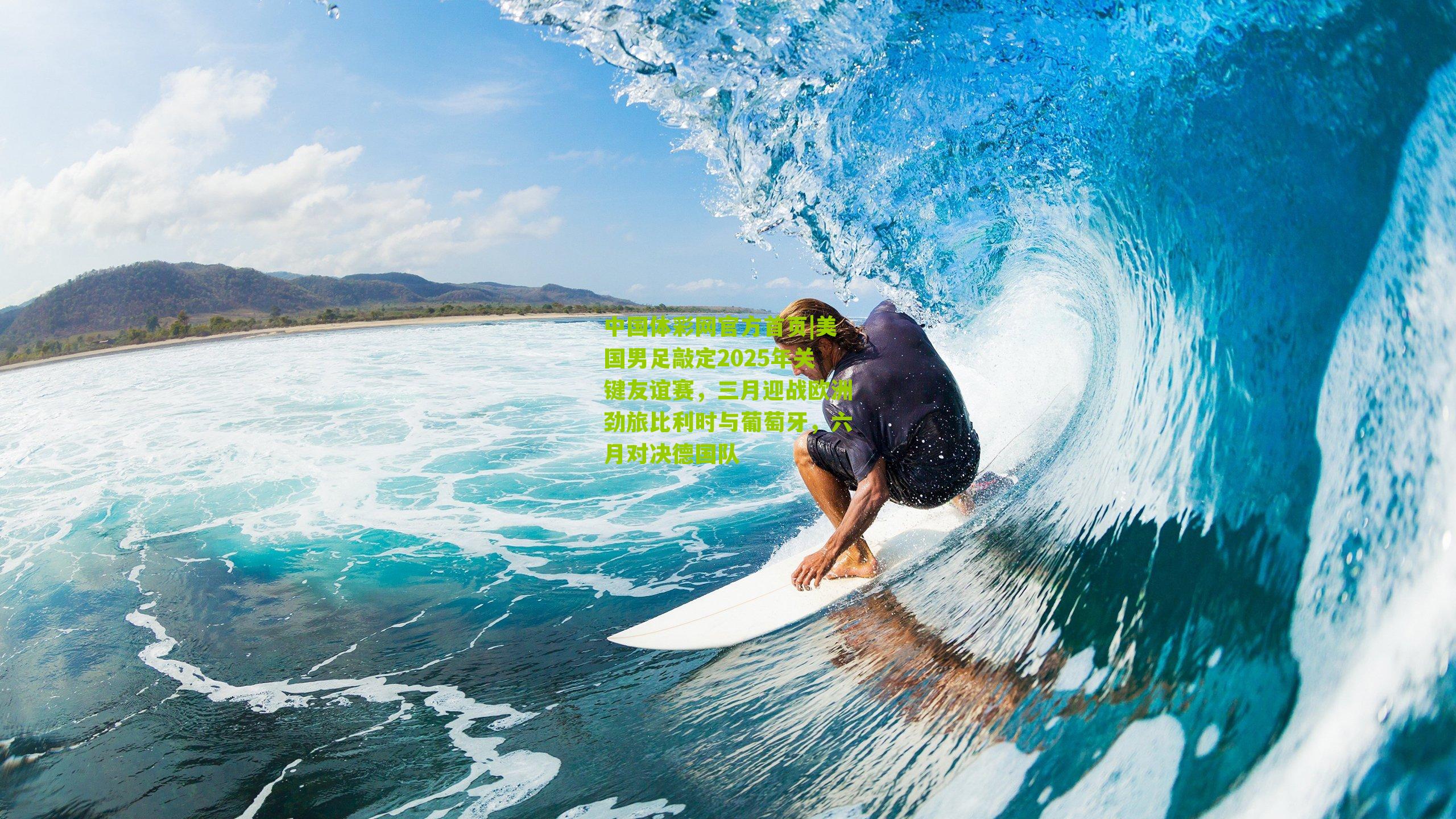 美国男足敲定2025年关键友谊赛,三月迎战欧洲劲旅比利时与葡萄牙,六月对决德国队