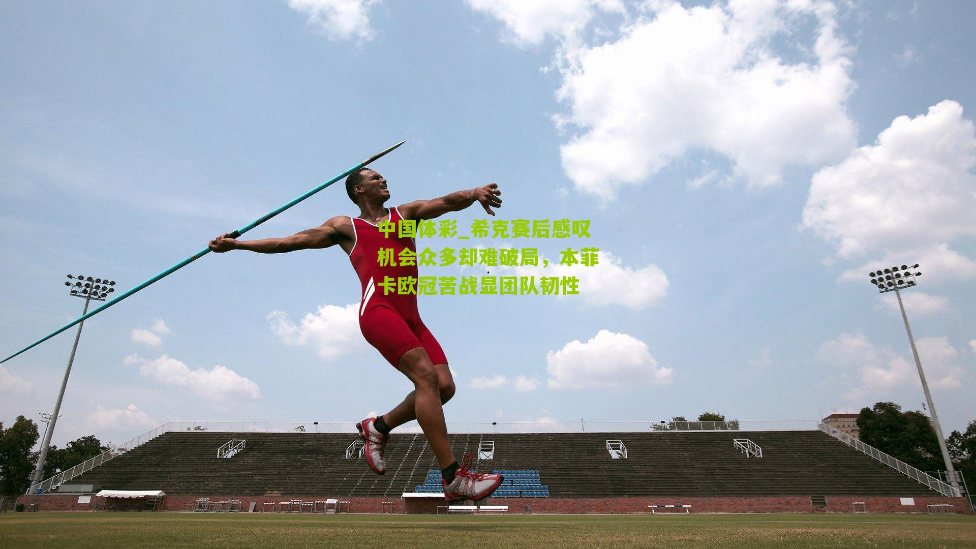 希克赛后感叹机会众多却难破局，本菲卡欧冠苦战显团队韧性