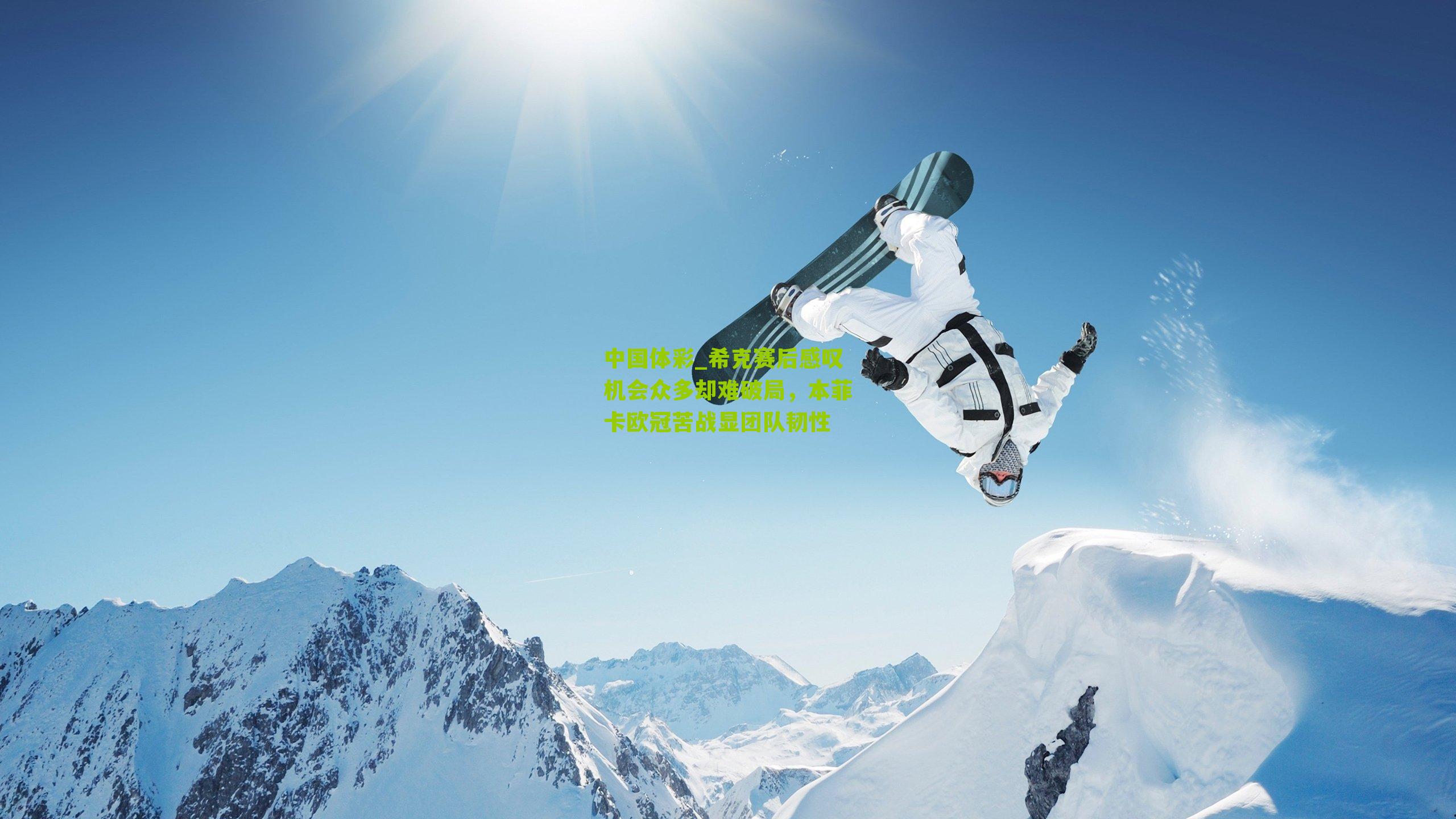 希克赛后感叹机会众多却难破局，本菲卡欧冠苦战显团队韧性