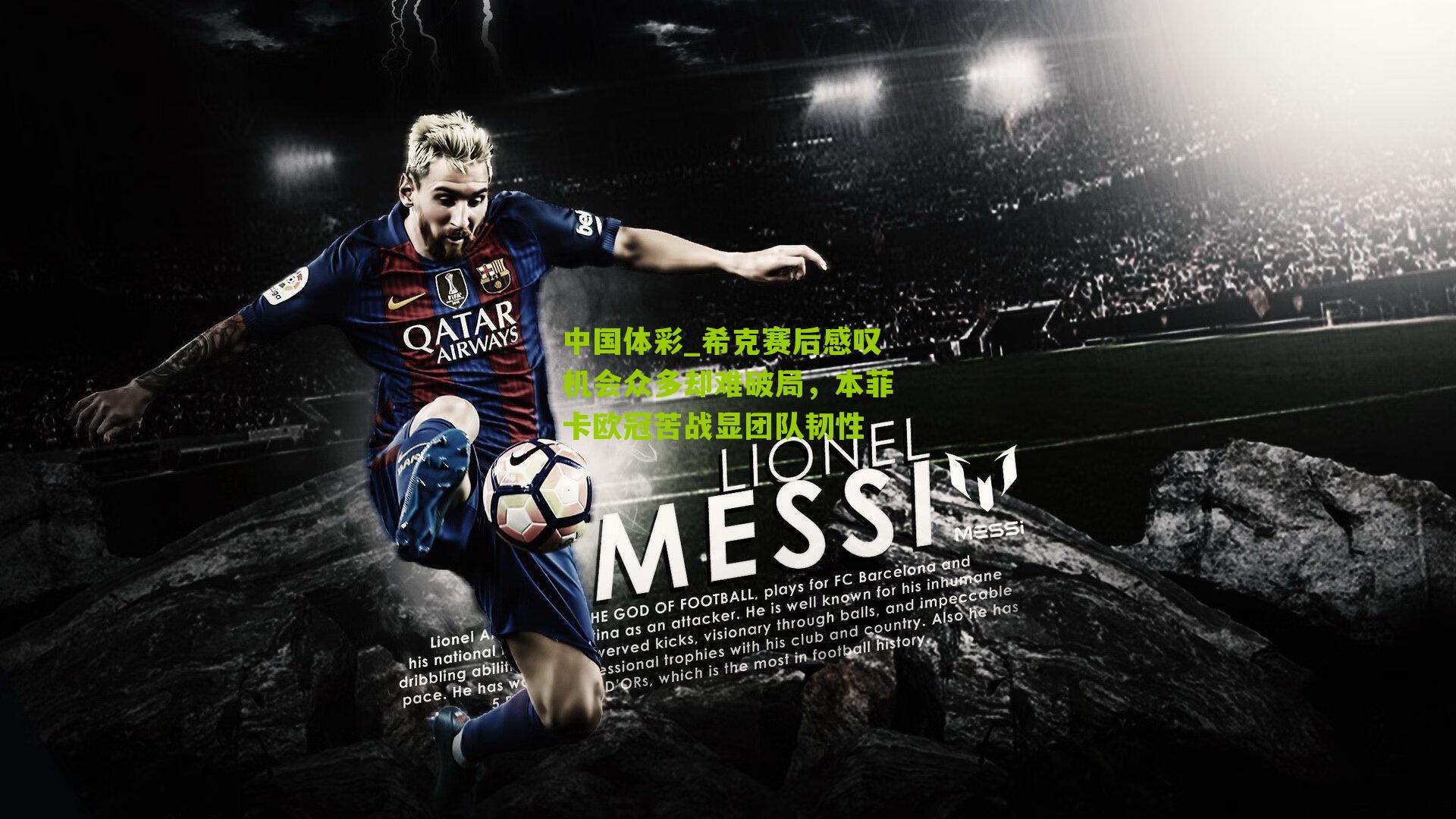 希克赛后感叹机会众多却难破局，本菲卡欧冠苦战显团队韧性